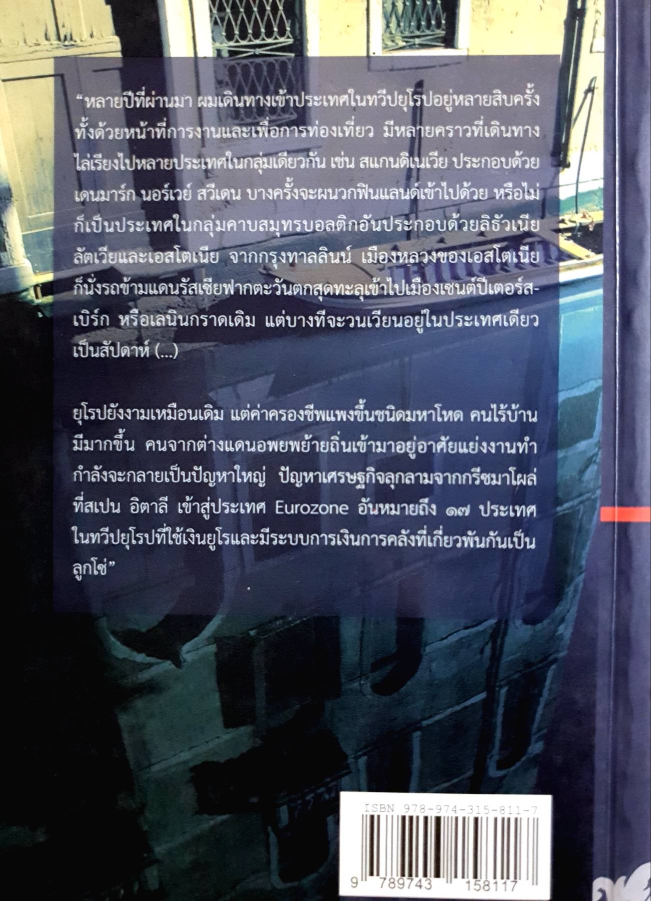 ผ่ากลางยูโรโซน ผู้เขียน: นฤนารท พระปัญญา