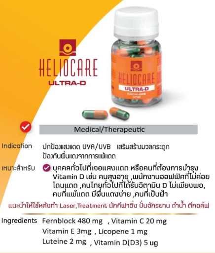 Heliocare Ultra-D 30 cap กันเเดด ชนิดเม็ด กันได้ทั้งตัว ป้องกันฝ้ากระ ( New Package)