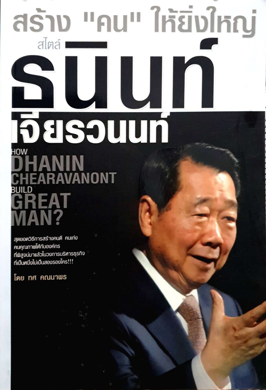 สร้าง”คน”ให้ยิ่งใหญ่ สไตล์ธนินท์เจียรวนนนท์