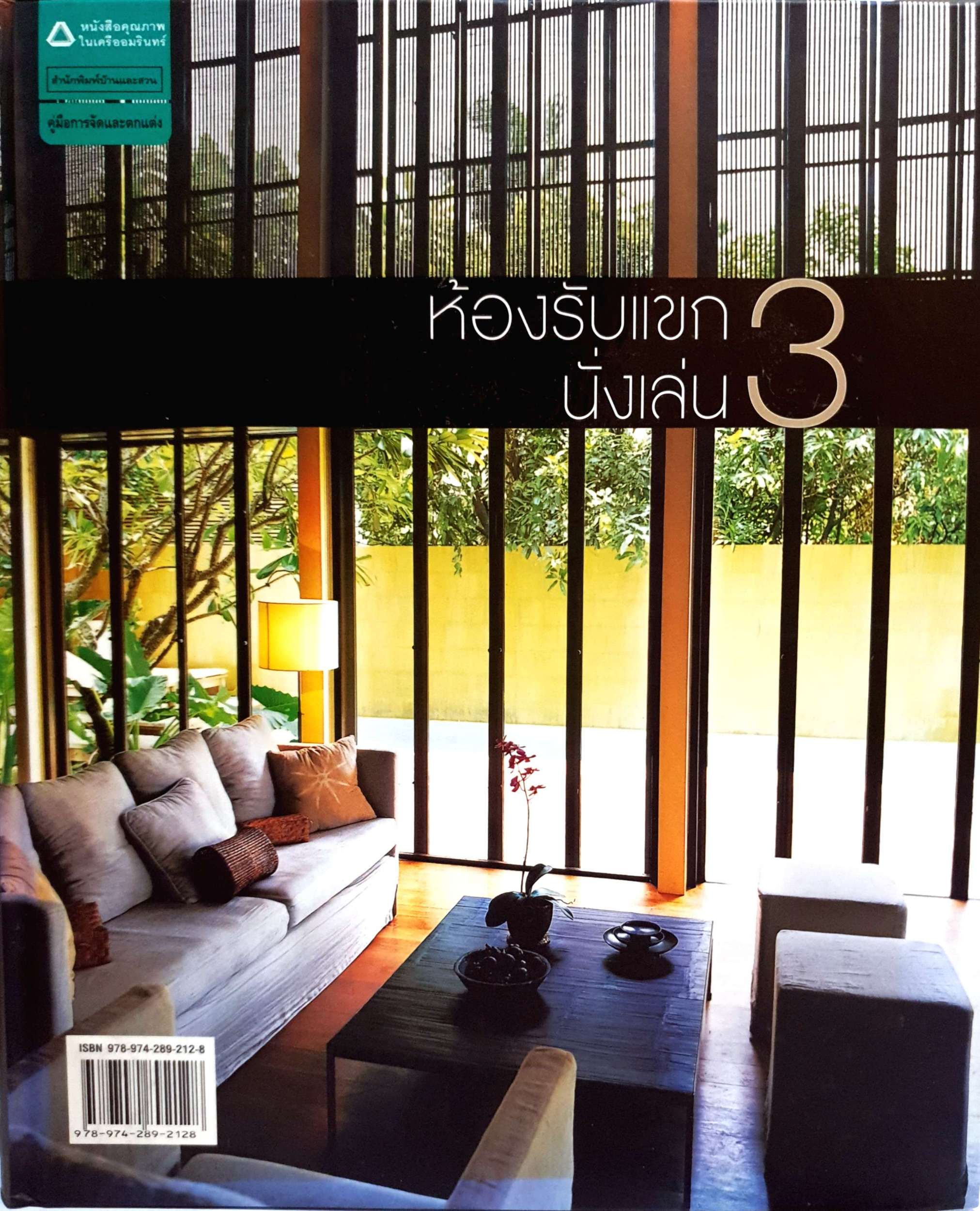 ห้องรับแขก นั่งเล่น 3