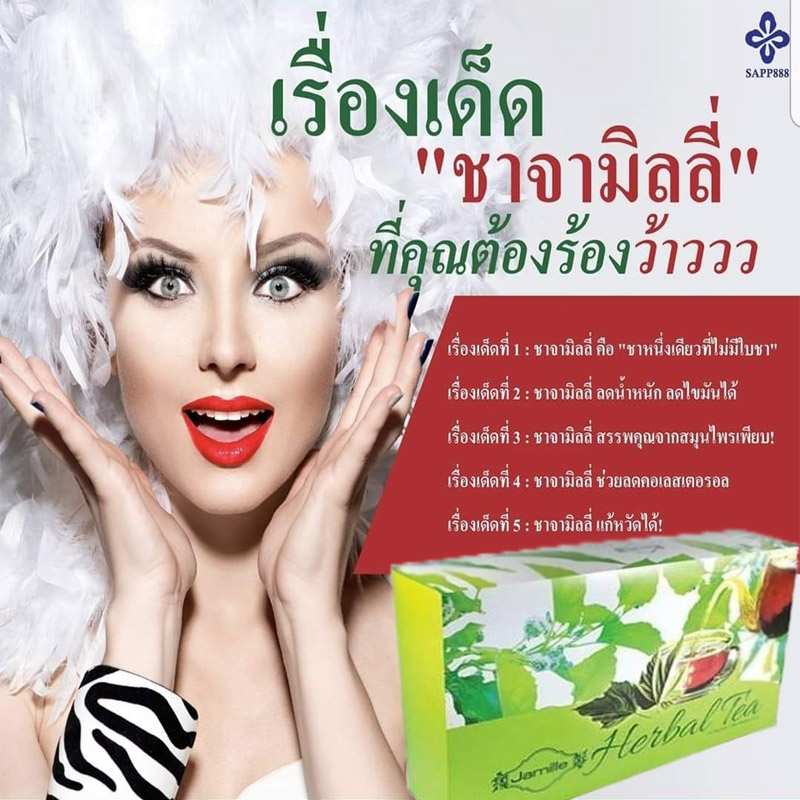 ชาสมุนไพร,Jamille Herbal Tea จามิลลี่ ชาสมุนไพร sapp888 บำรุงสุขภาพ ห่างไกลโรค สร้างภูมิคุ้มกัน เสริมภูมิต้านทาน ป้องกันไวรัส โรคระบาด เบาหวาน ความดัน มะเร็ง ชาดี สุขภาพดี ชาสมุนไพร,Jamille Herbal Tea จามิลลี่ ชาสมุนไพร sapp888 บำรุงสุขภาพ ห่างไกลโรค สร้างภูมิคุ้มกัน เสริมภูมิต้านทาน ป้องกันไวรัส โรคระบาด เบาหวาน ความดัน มะเร็ง ชาดี สุขภาพดี