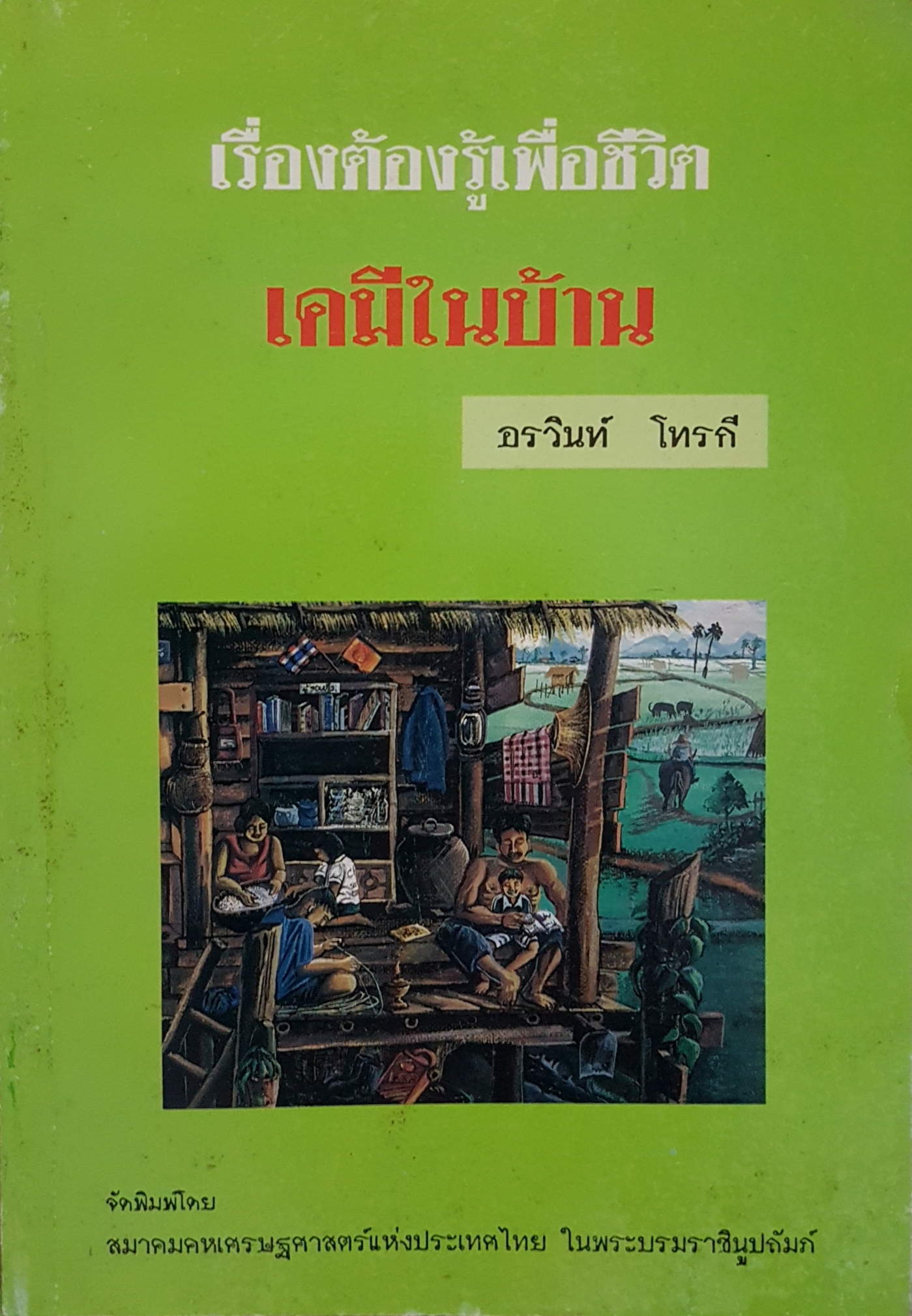 เรื่องต้องรู้เพื่อชีวิต เคมีในบ้าน / อรวินท์ โทรกี
