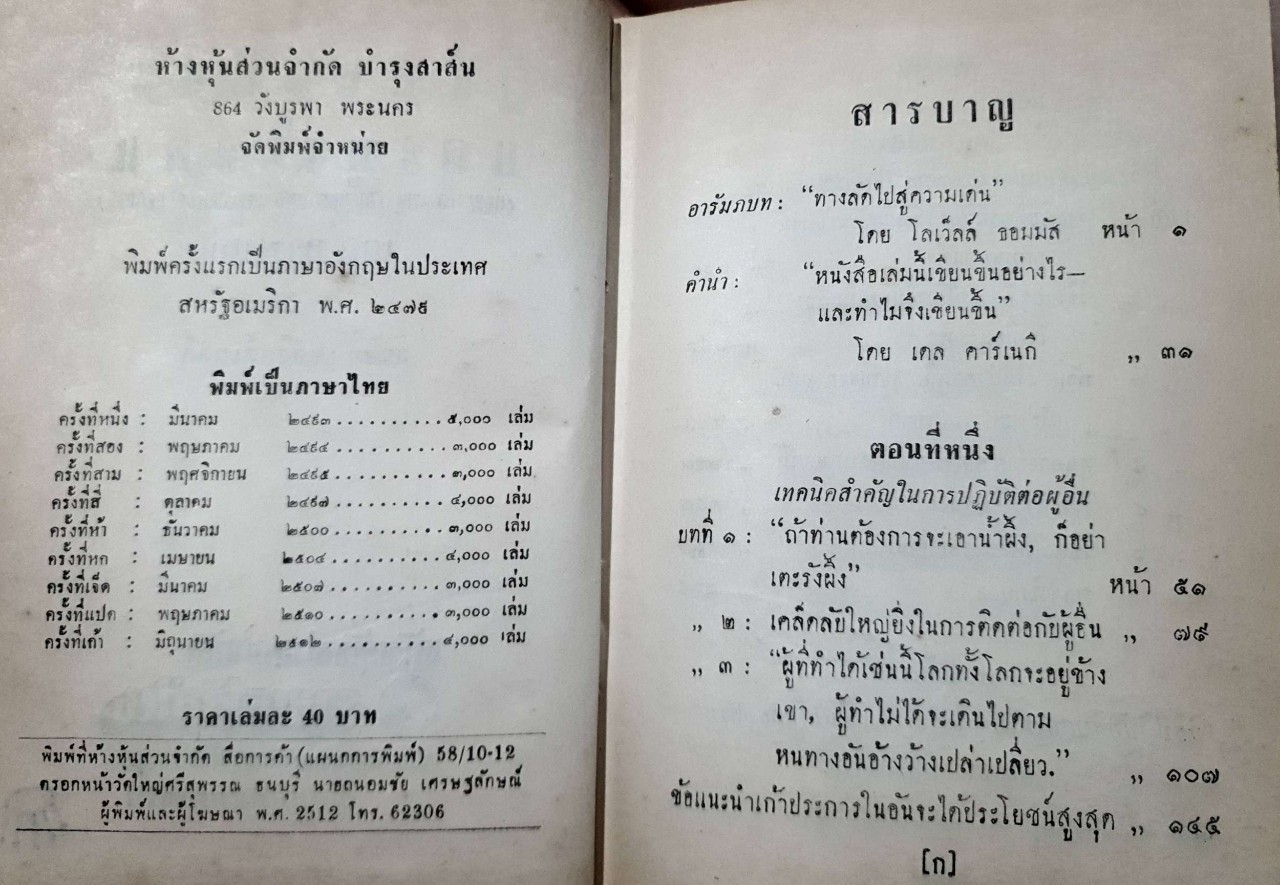 วิธีชนะมิตรและจูงใจคน : เดล คาร์เนกี