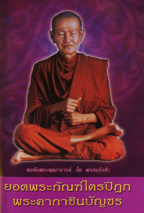 หนังสือสวดมนต์ ยอดพระกัณฑ์ไตรปิฎก พระคาถาชินบัญชร (ยอดสี) (แพ็ค 10 เล่ม ) หนังสือธรรมะ บจ.สำนักพิมพ์เลี่ยงเชียง เพียรเพื่อพุทธศาสน์
