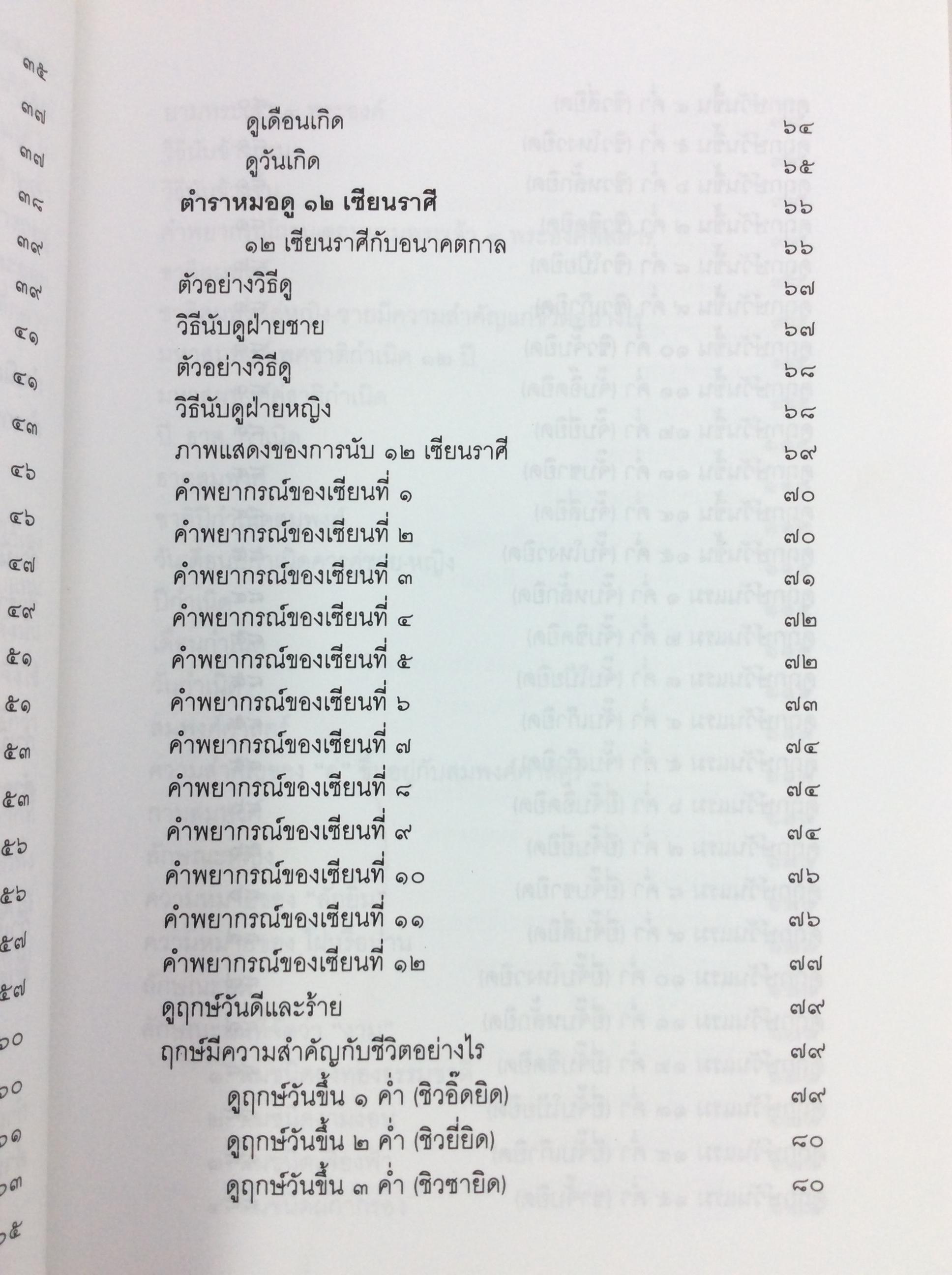 โป๊ยเซียนศาสตร์ ศาสตร์แห่งการทำนายโชค ชะตา ราศี คู่สมพงษ์ ฉบับพิสดาร นรลักษร์ โหรศาสตร์ ดูดวง หนังสือ สะสม หายาก คุ้มอักษรไทย