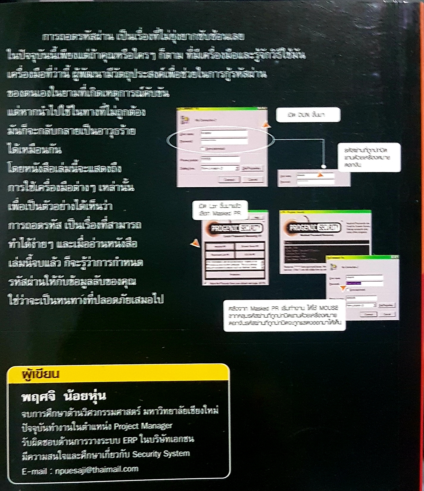 เจาะรหัสลับ...Password Cracking โดย พฤศจิ น้อยหุ่น