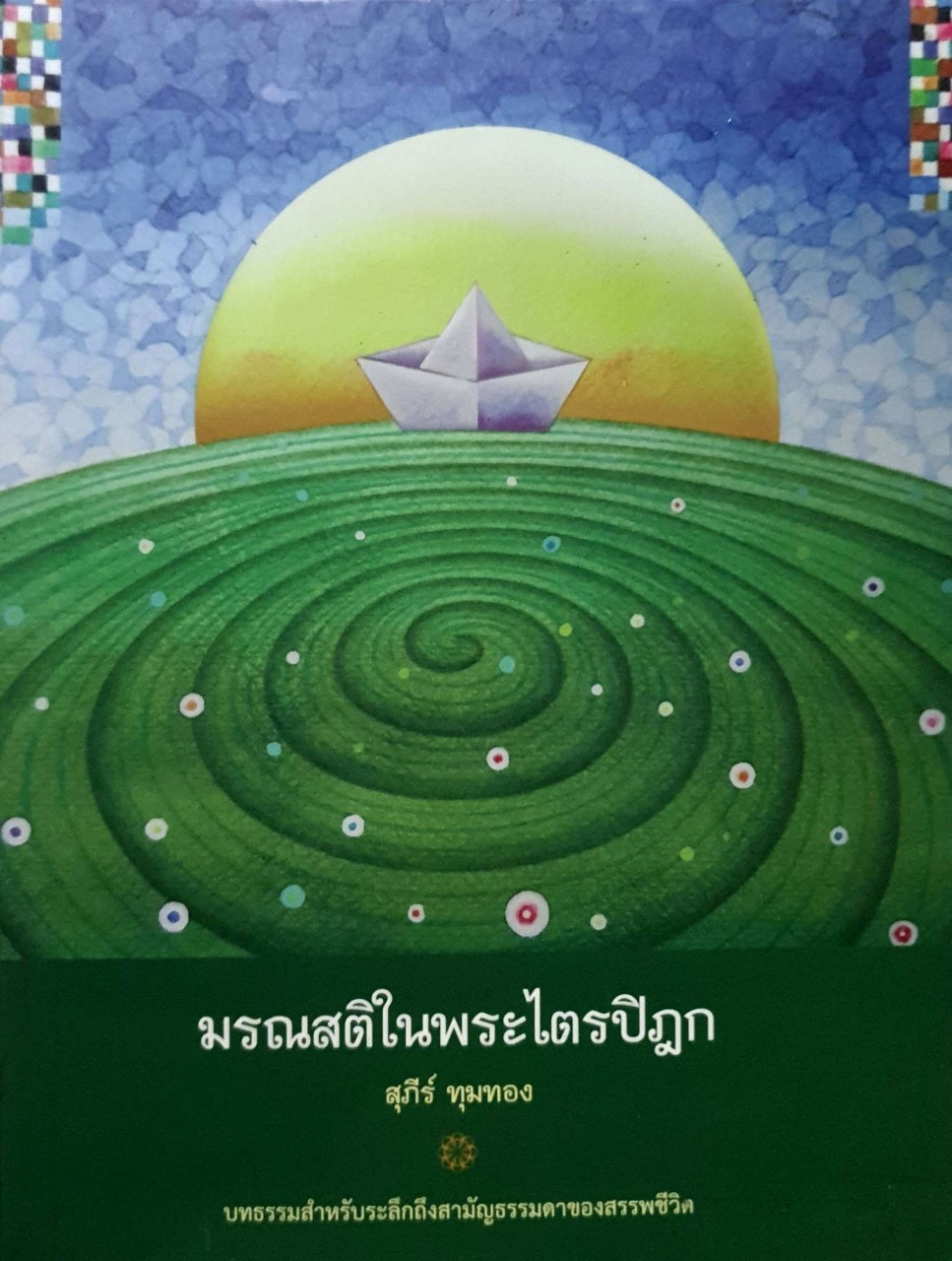 มรณสติในพระไตรปิฏก