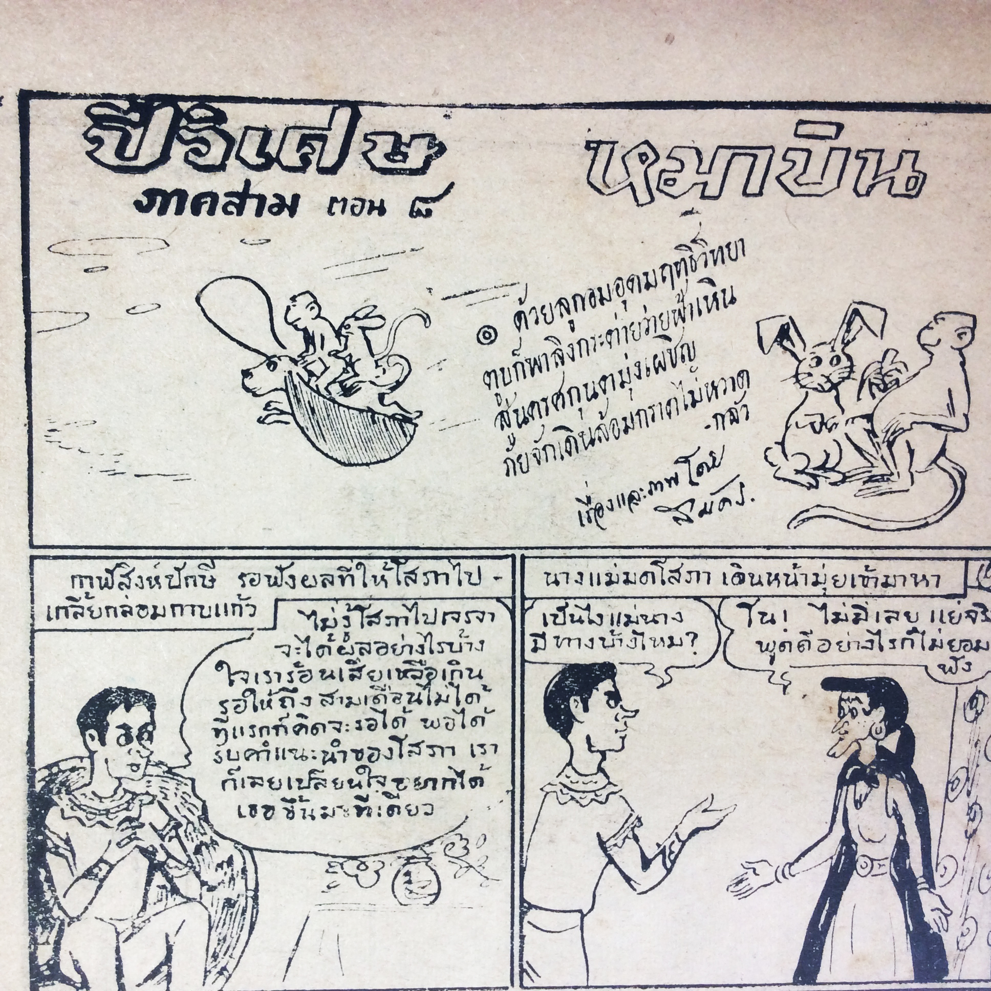 ปี่วิเศษ ภาคสาม ตอน 8 หมาบิน การ์ตูนไทยหายาก หนังสือสะสม หนังสือหายาก นิยายภาพ หนังสือปกสวย หนังสือ [คุ้มอักษรไทย]