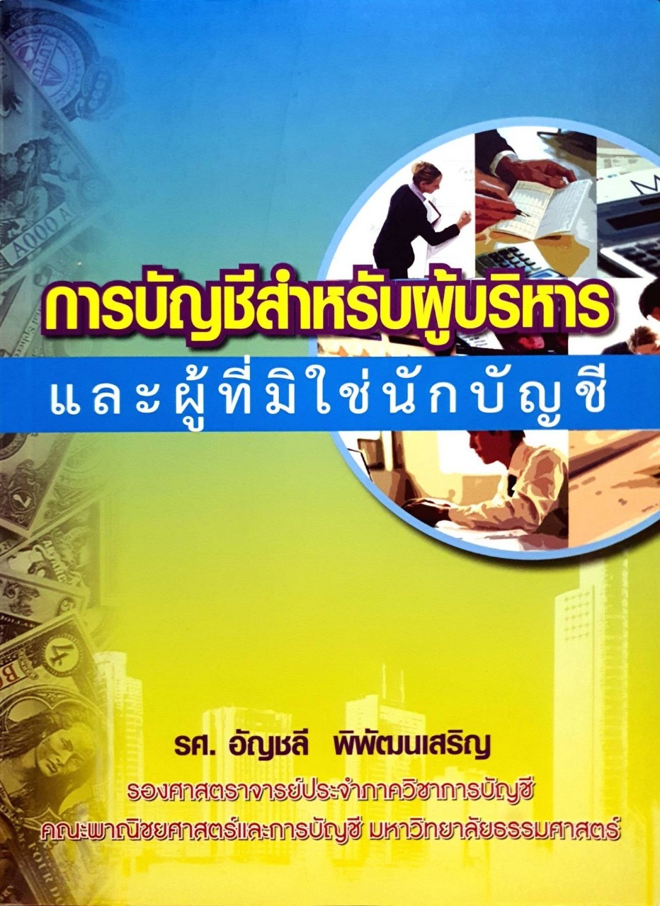 การบัญชีสำหรับผู้บริหารและผู้ที่ไม่ใช่นักบัญชี : อัญชลี พิพัฒนเสริญ