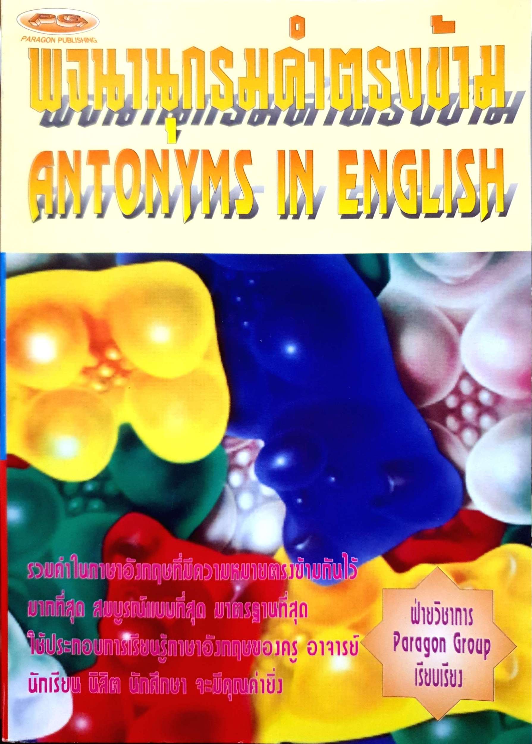 พจนานุกรมคำตรงข้าม Antonyms in English
