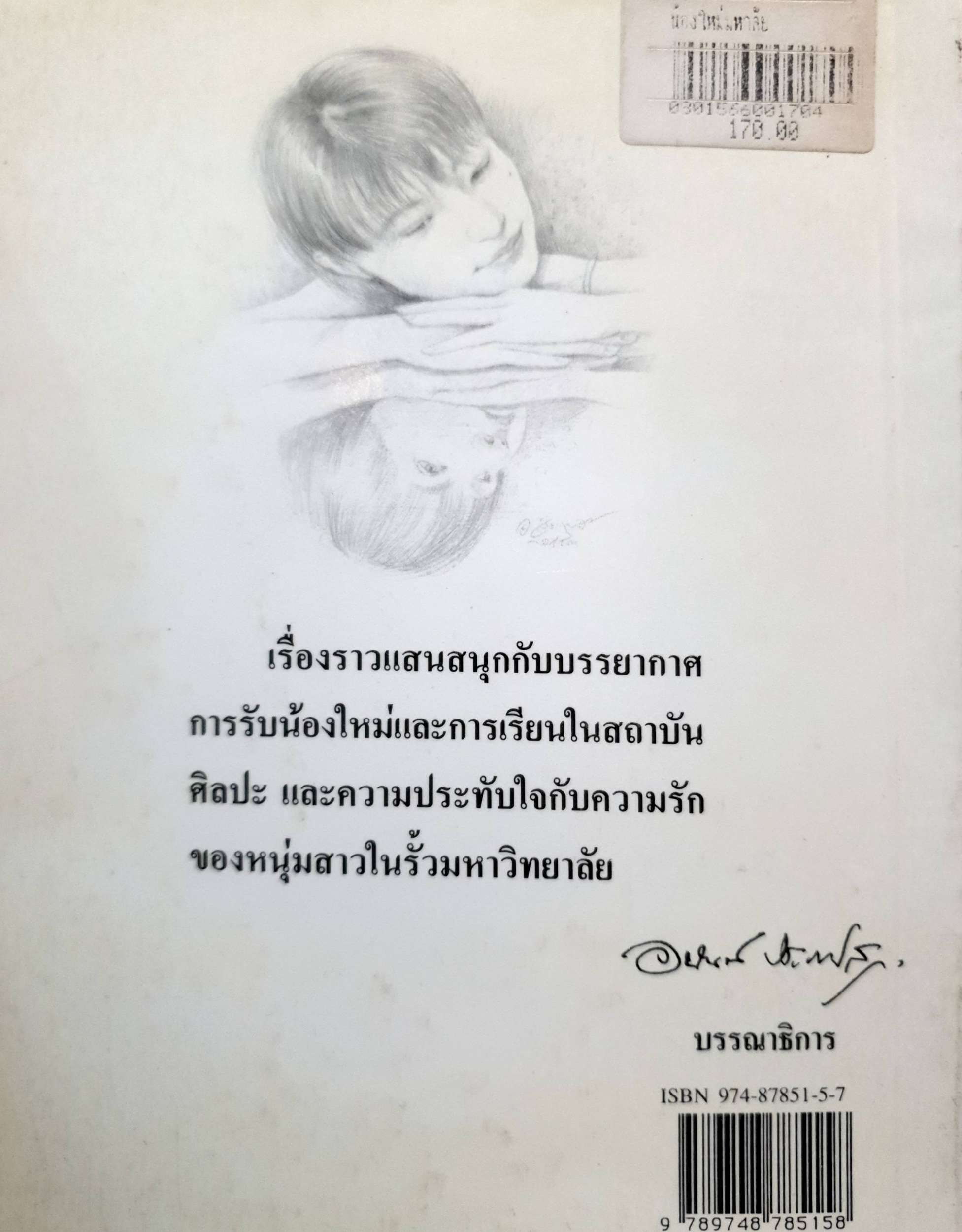 น้องใหม่มหา'ลัย ทิชากร