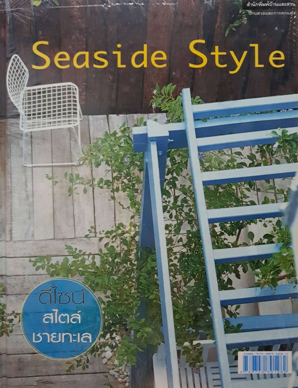 SEASIDE STYLE ดีไซน์สไตล์ชายทะเล : สำนักพิมพ์บ้านและสวน