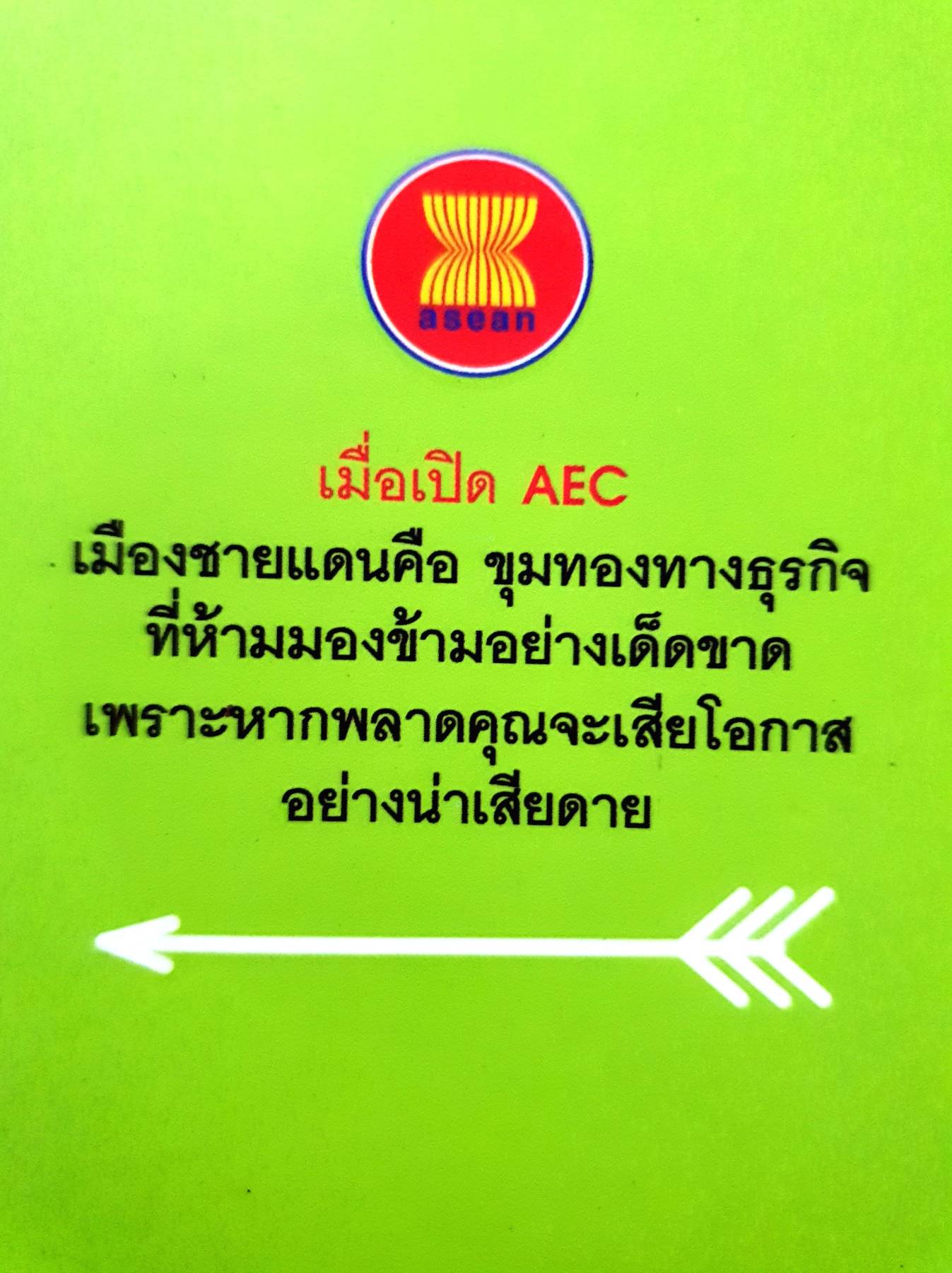 เจาะขุมทรัพย์ เมืองชายแดน รวยสบายเมื่อเปิด AEC