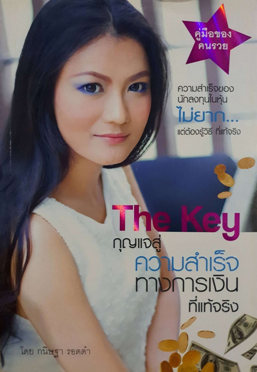 THE KEY กุญแจสู่ความสำเร็จทางการเงินอย่างแท้จริง : กนิษฐา รอดดำ