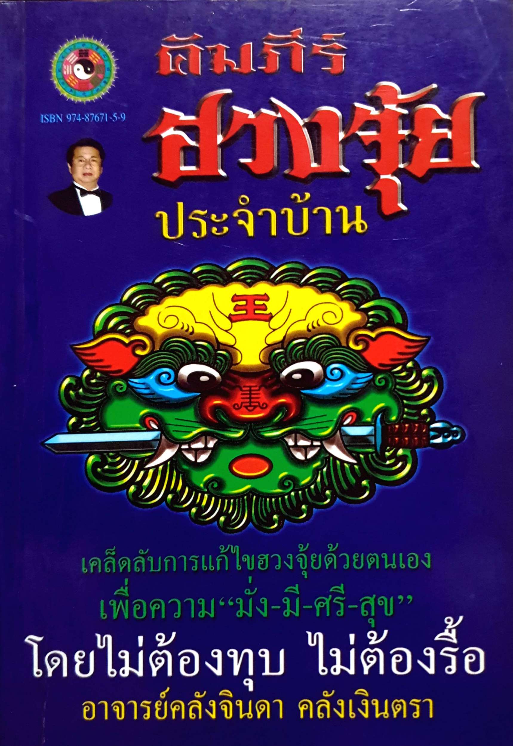 คัมภีร์ฮวงจุ้ย ประจำบ้าน อ.คลังจินดา คลังเงินตรา