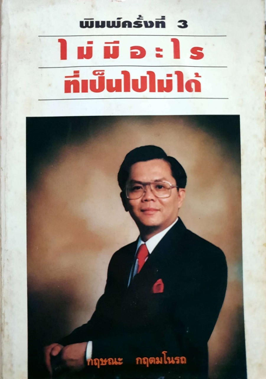 ไม่มีอะไรที่เป็นไปไม่ได้ พิมพ์ครั้งที่ 3 : กฤษณะ กฤตมโนรถ