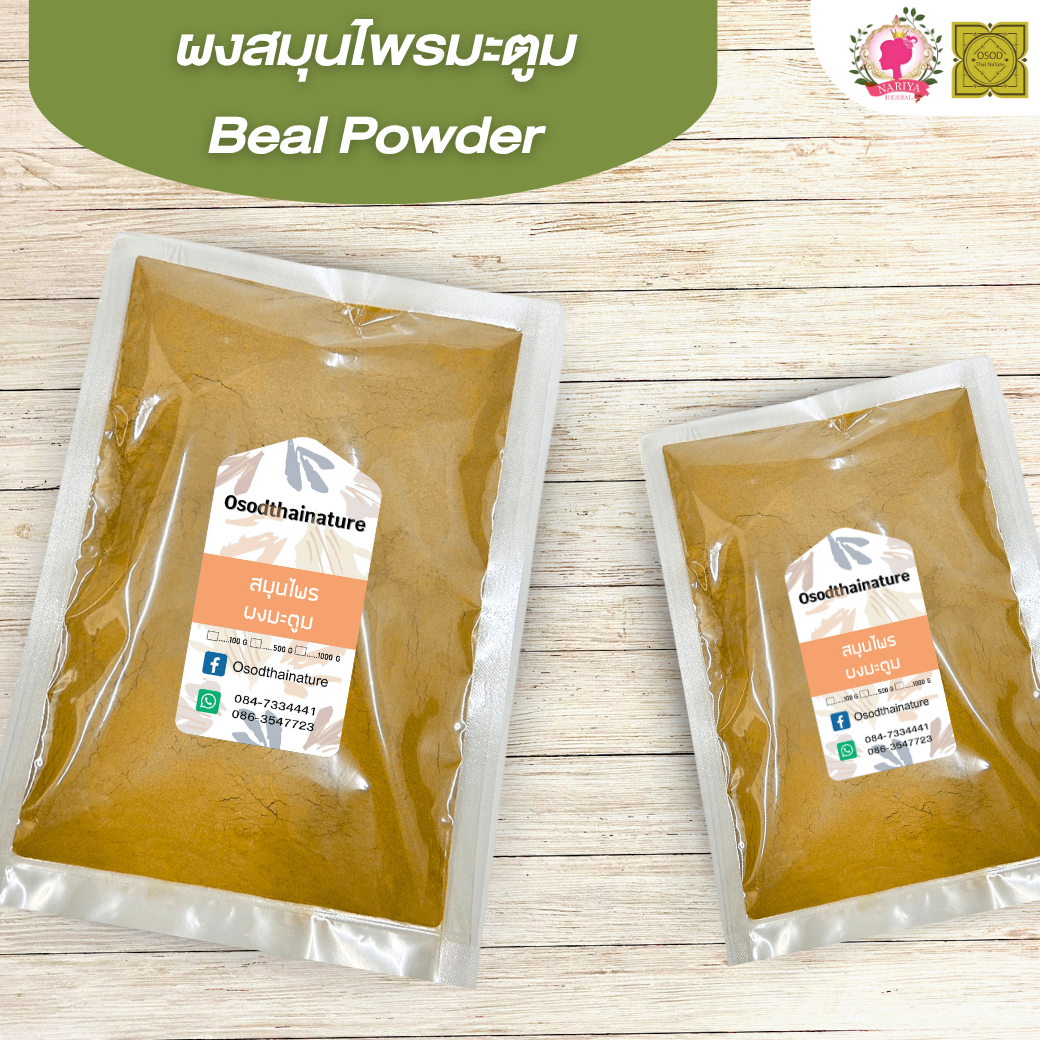 ผงมะตูม (Bael Powder) ขนาด 500 1000 กรัม มะตูม บดละเอียด สมุนไพร แท้ 100 % FG-HBP-075
