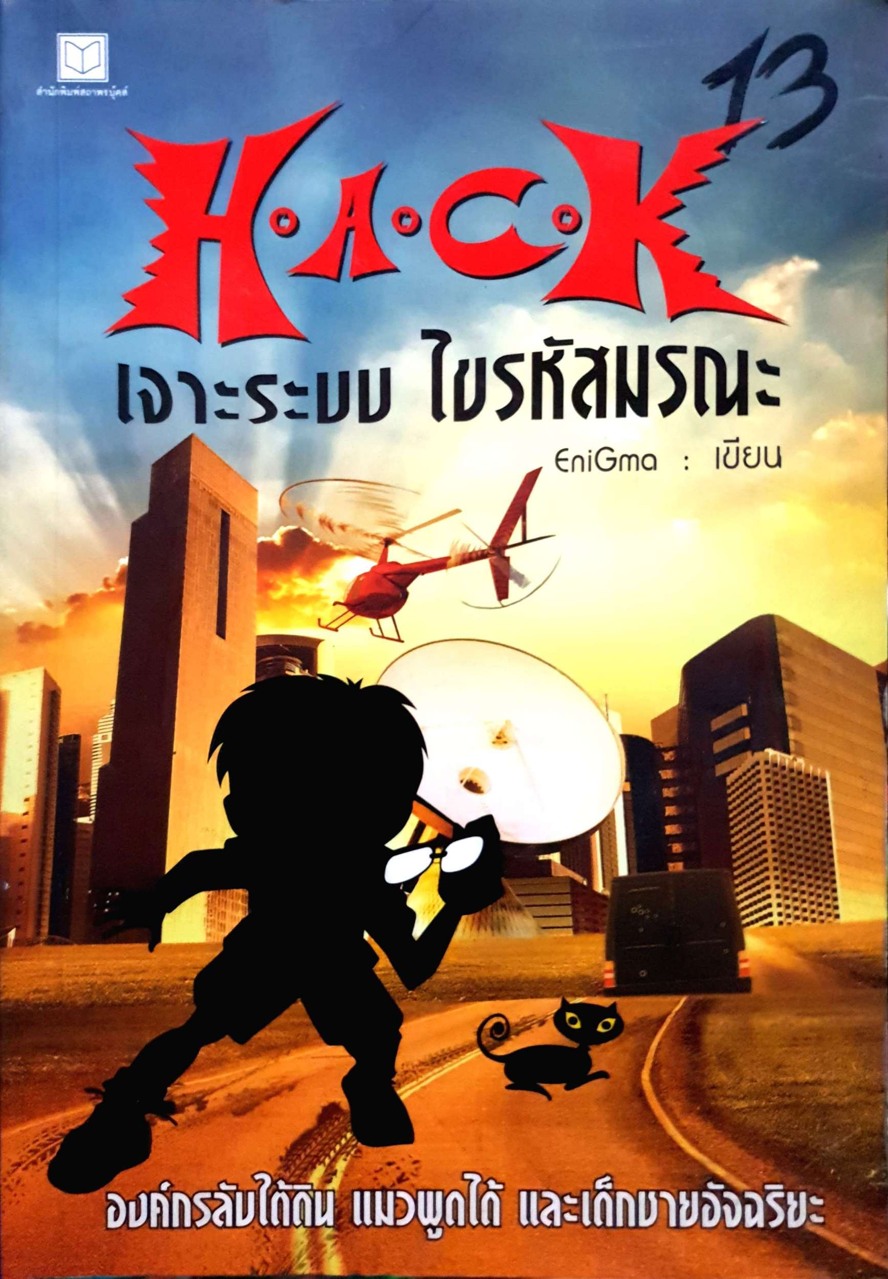 Hack เจาะระบบ ไขรหัสมรณะ EniGma เขียน