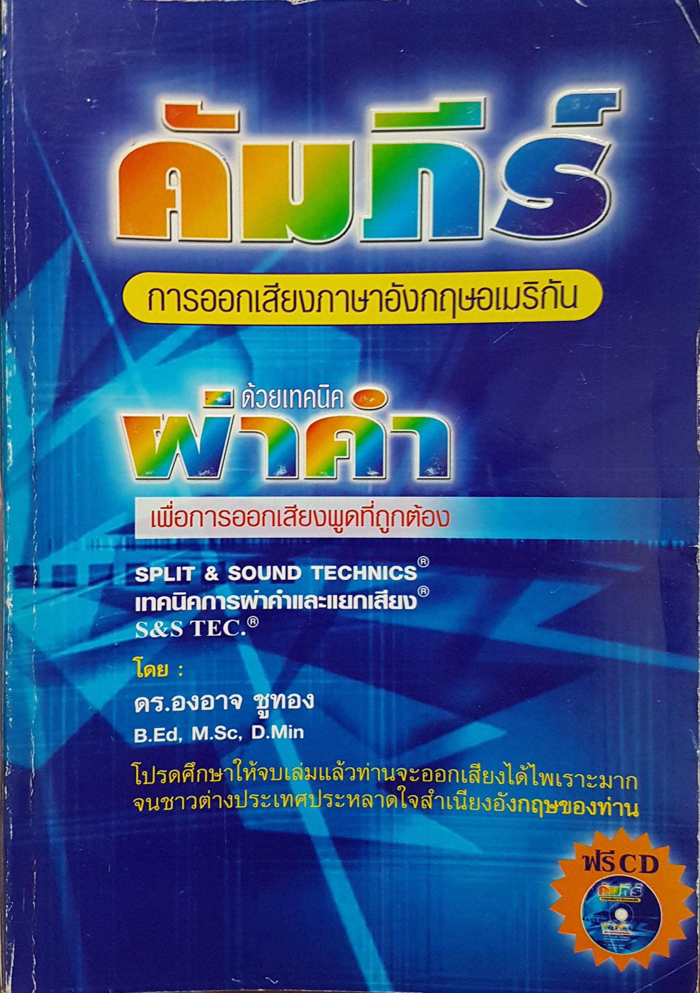 คัมภีร์ การออกเสียงภาษาอังกฤษอเมริกัน ด้วยเทคนิค ผ่าคำ / ดร.องอาจ ชูทอง