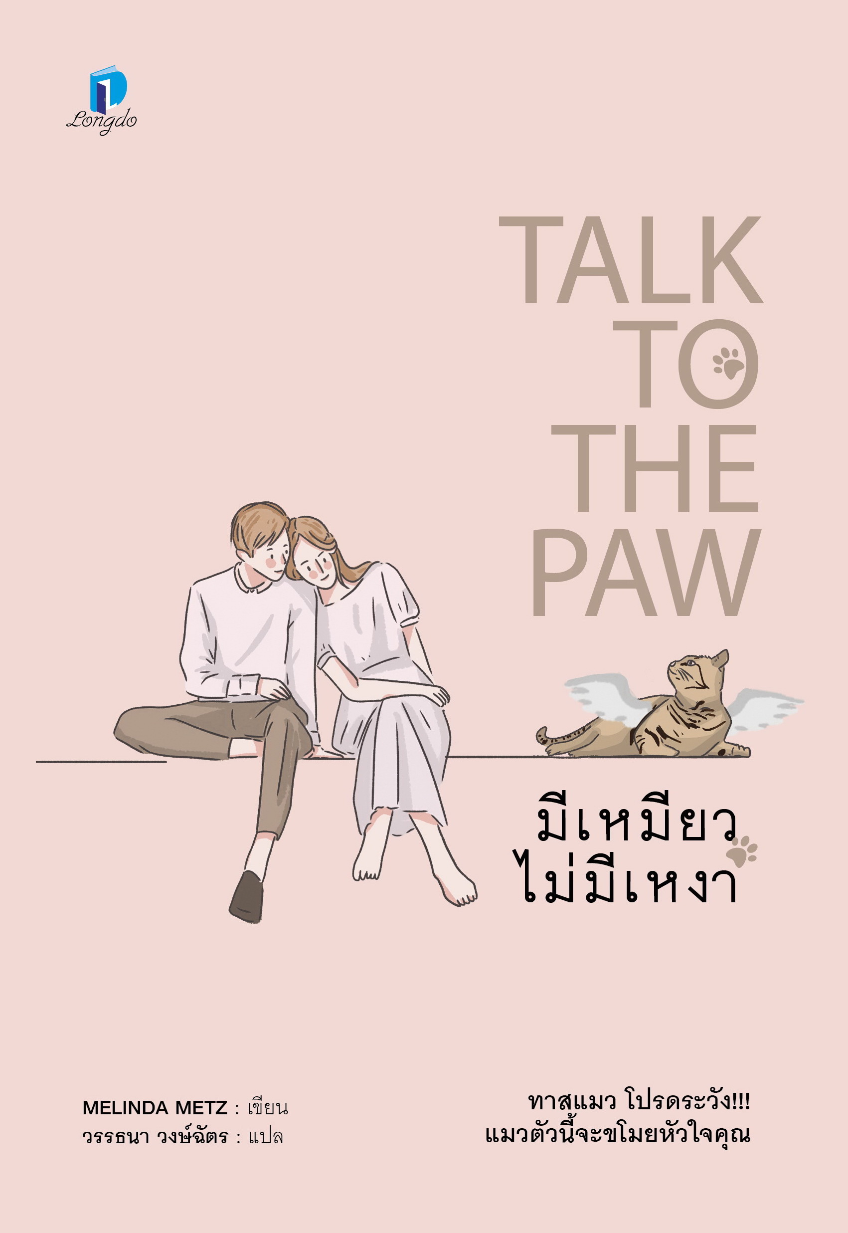 มีเหมียว ไม่มีเหงา