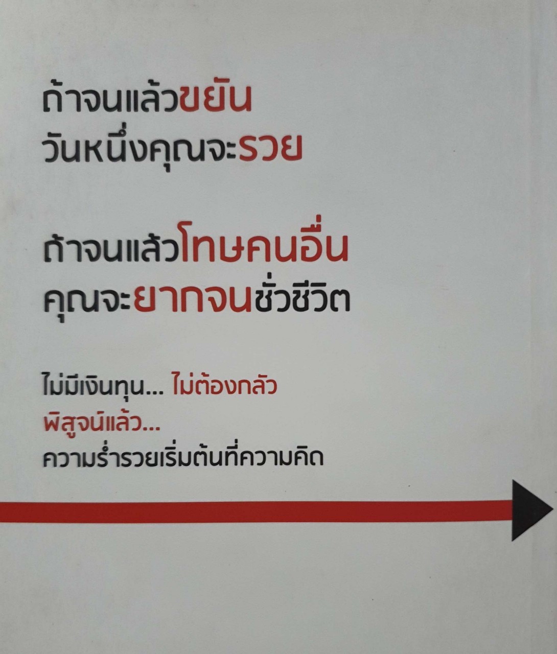 แม้เป็นหนี้ ก็มีวันเป็นเศรษฐีได้ : วิชาอาแปะ สอนรวย :: ธวัชชัย พืชผล