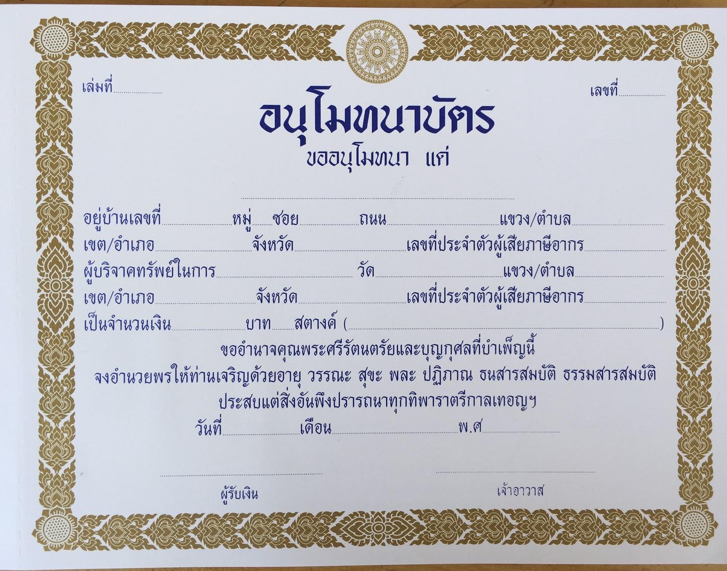 อนุโมทนาบัตร แบบที่ ๓ ( 1 เล่ม / 30 แผ่น ) ( แพ็ค 5 เล่ม) หนังสือธรรมะ บจ.สำนักพิมพ์เลี่ยงเชียง เพียรเพือพุทธศาสน์