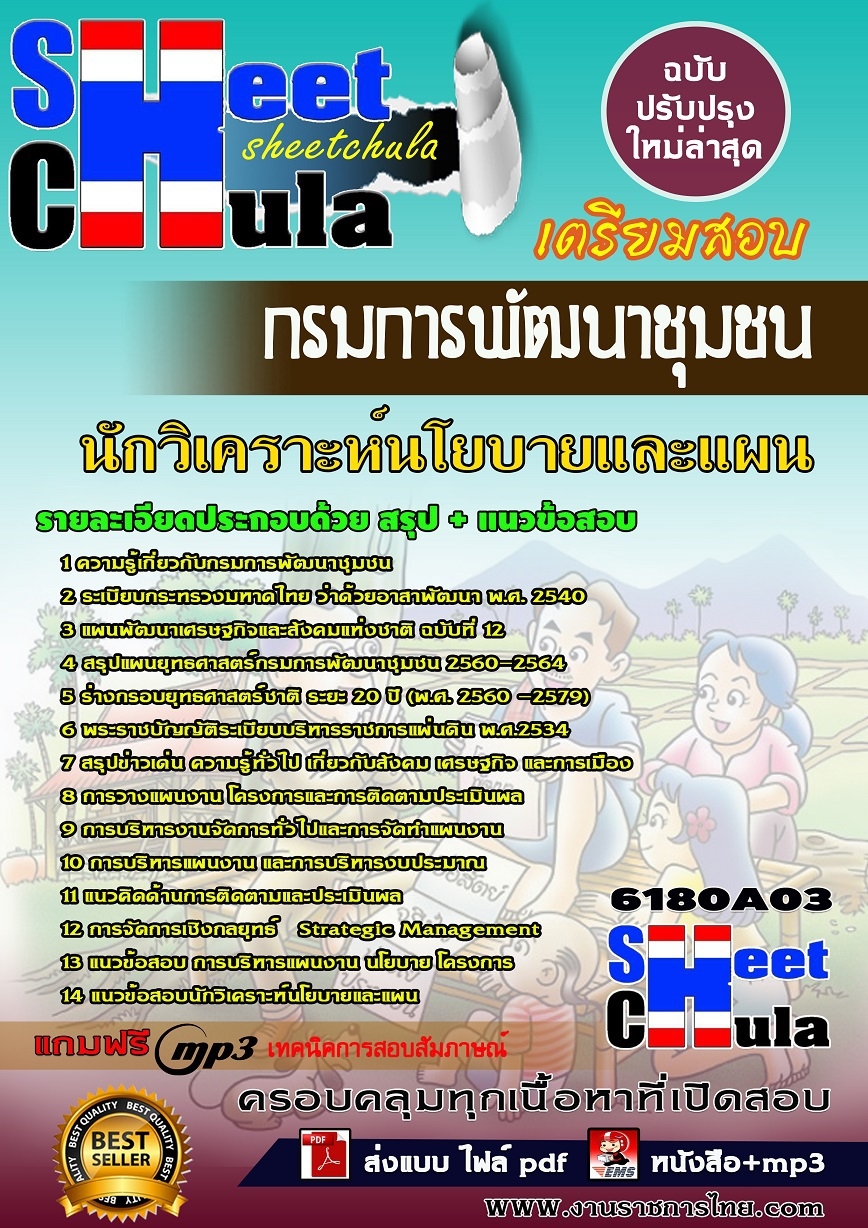 แนวข้อสอบ นักวิเคราะห์นโยบายและแผน กรมการพัฒนาชุมชน