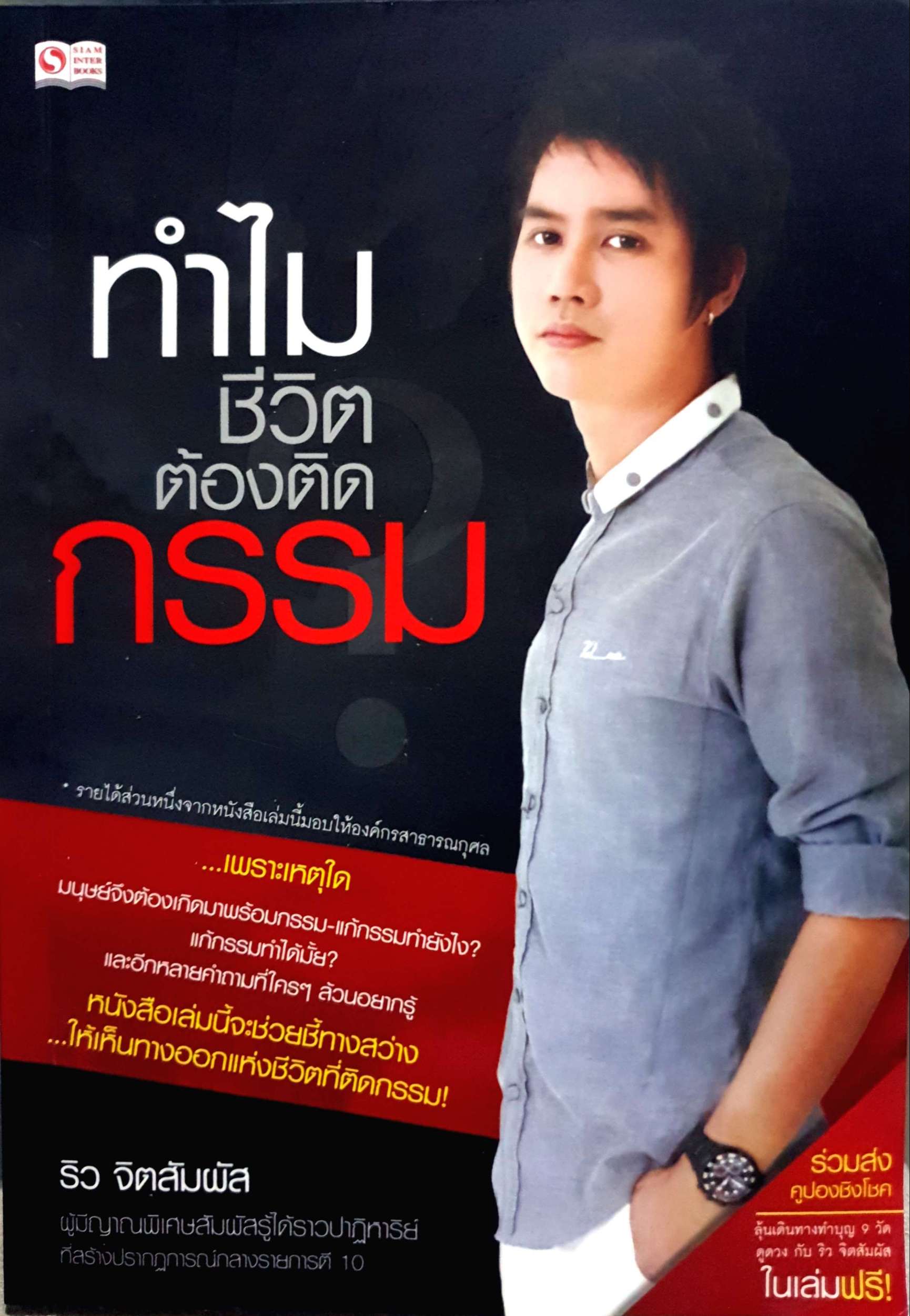 ทําไมชีวิตต้องติดกรรม ริว จิตสัมผัส