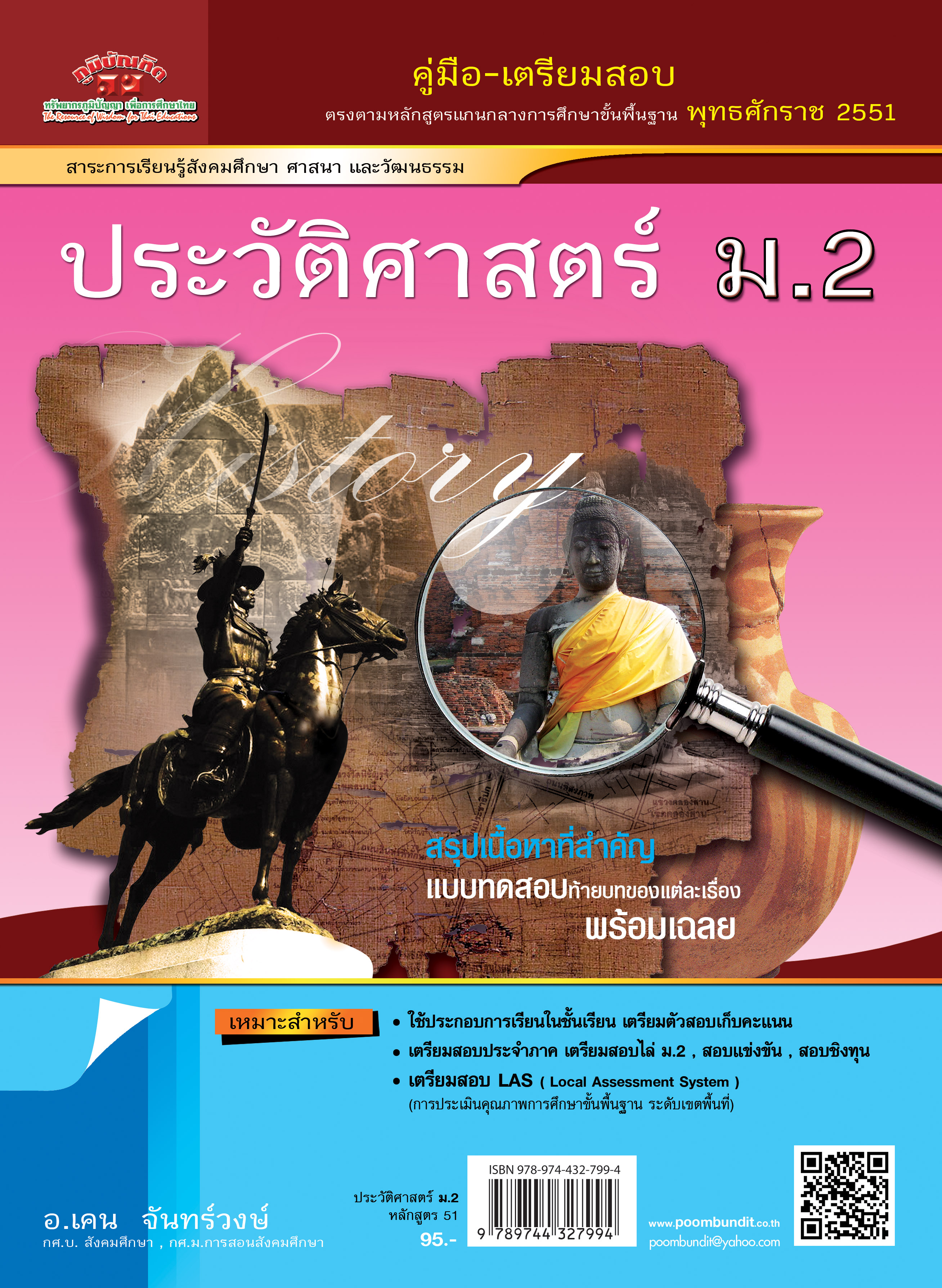 ประวัติศาสตร์ ม.2 (หลักสูตร 2551)