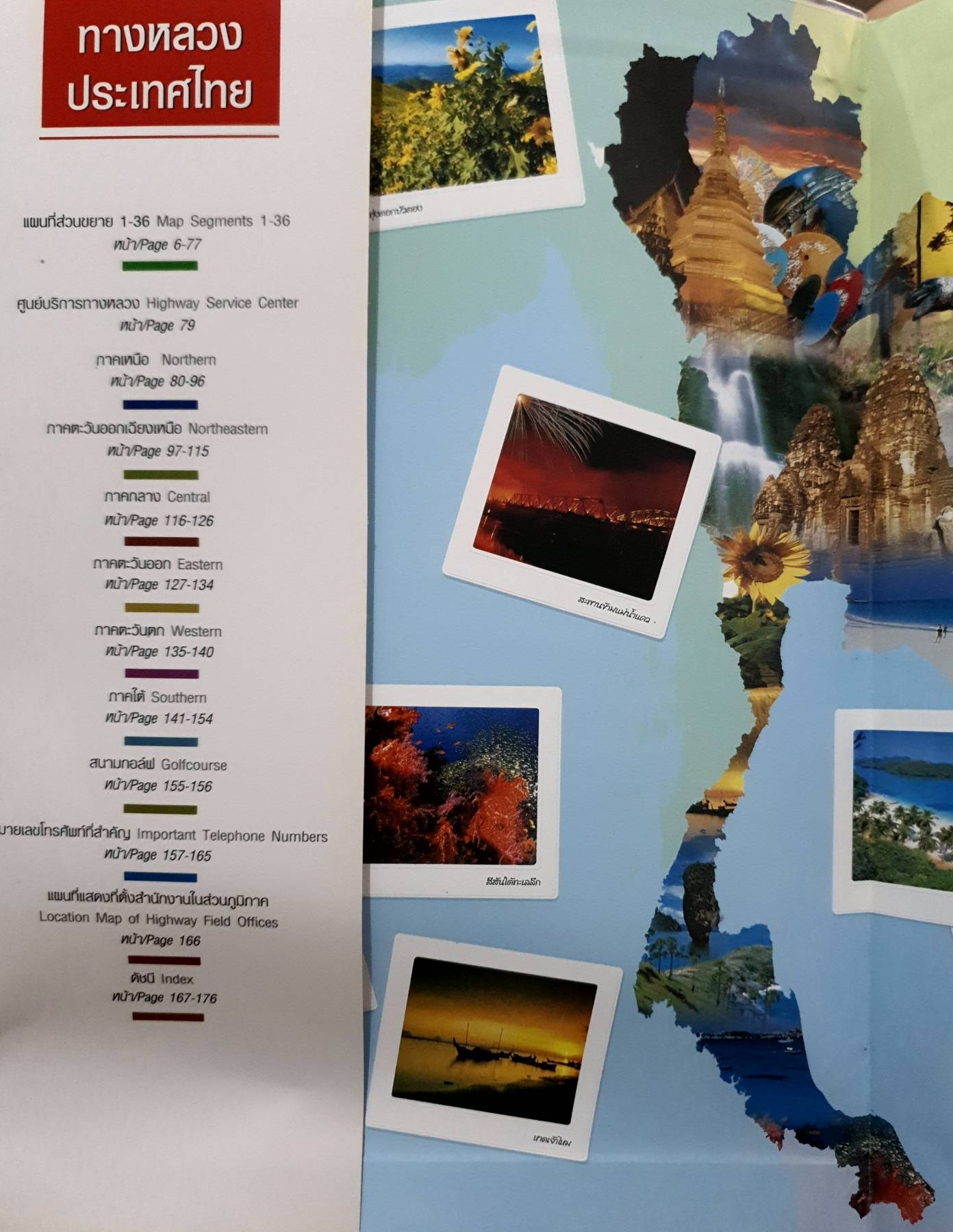 แผนที่ทางหลวงประเทศไทย Thailand Highway ฉบับปีพ.ศ.2549