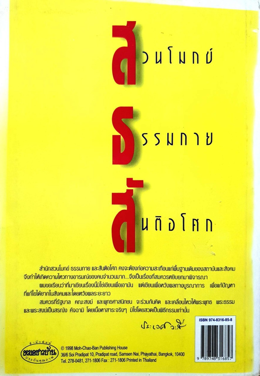 สวนโมกข์ ธรรมกาย สันติอโศก สามสำนักปฏิบัติธรรมที่สั่นสะเทือนพื้นฐานเดิมของสังคมไทย : ศ.นพ.ประเวศ วะสี