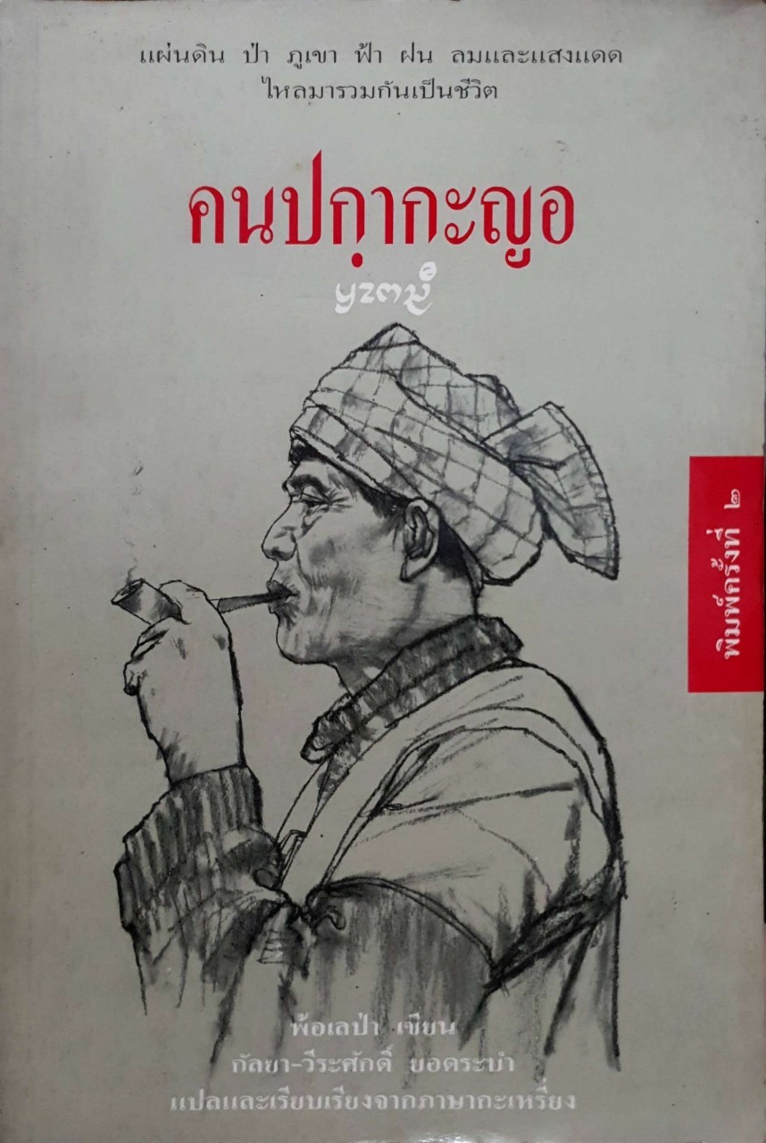 คน ปกากะญอ พ้อเลป่า เขียน