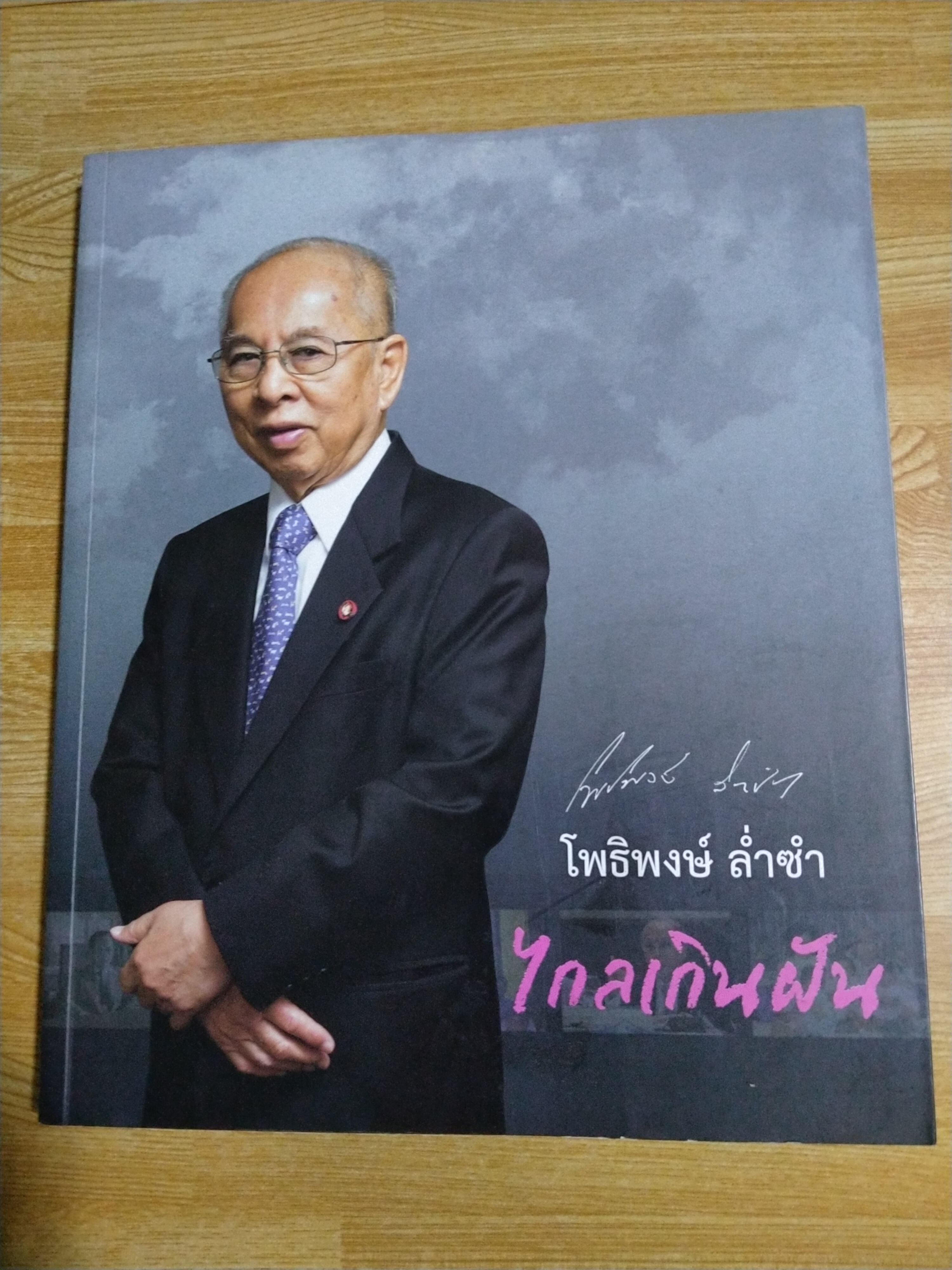 โพธิพงษ์ ล่ำซำ ไกลเกินฝัน