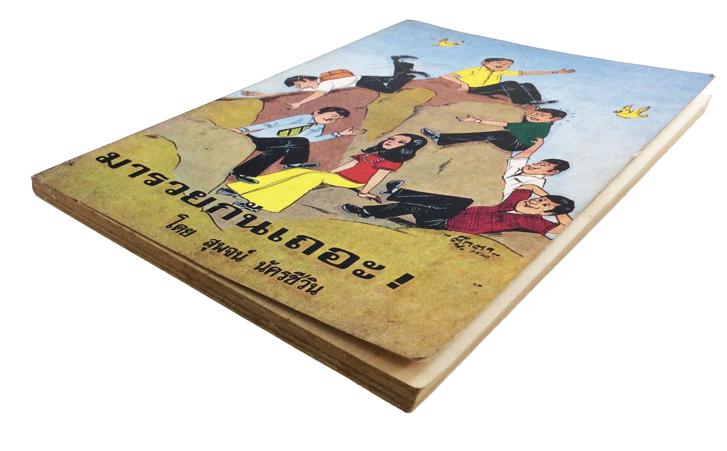 มารวยกันเถอะ ความคิด พัฒนาเด็ก หนังสือหายาก หนังสือสะสม หนังสือเก่า หนังสือ [คุ้มอักษรไทย]