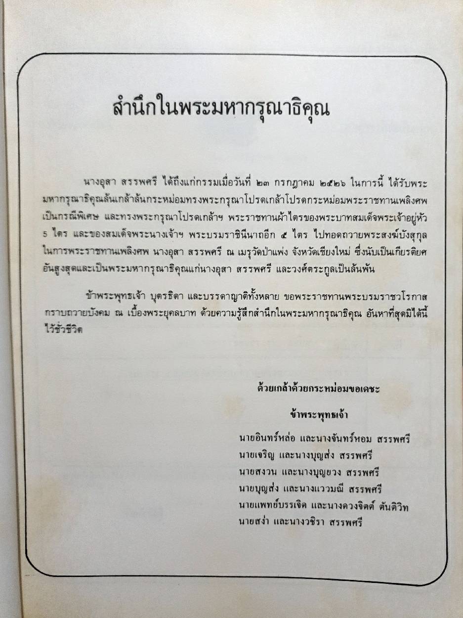 อนุสรณ์ในงานพระราชทานเพลิงศพ อุสา สรรพศรี 30 กรกฎาคม 2526