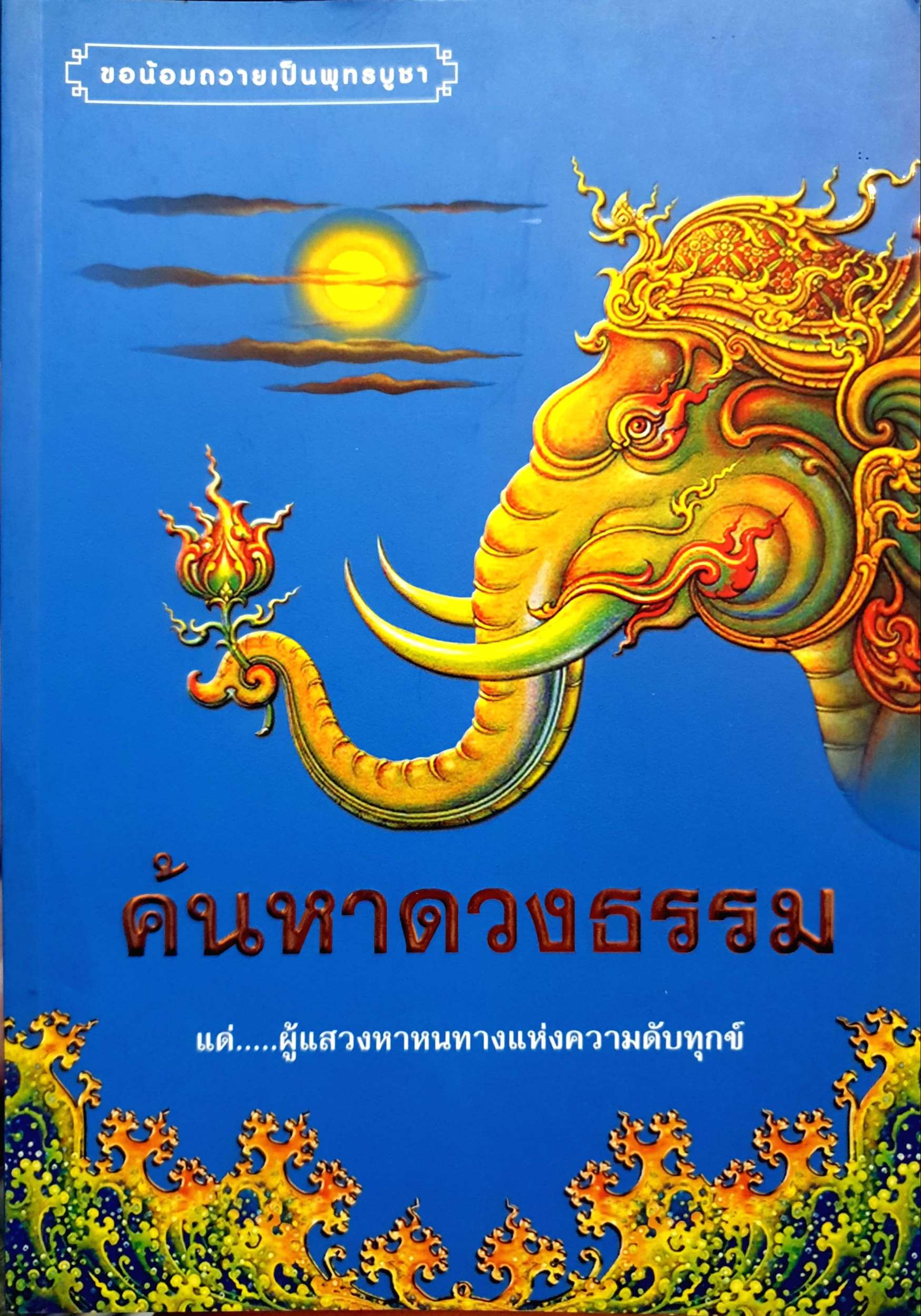 ค้นหาดวงธรรม แด่...ผู้แสวงหาหนทางแห่งความดับทุกข์