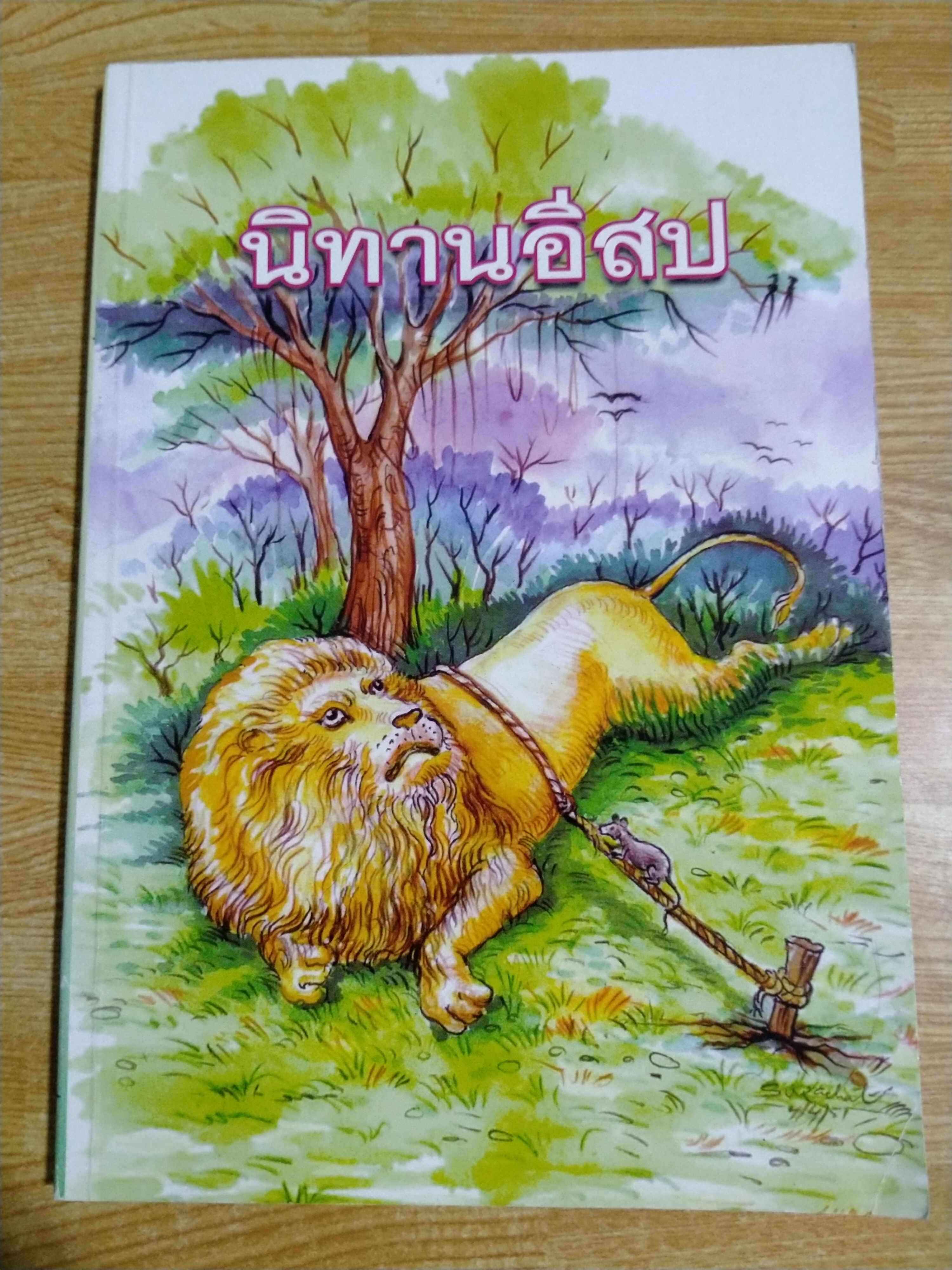 นิทานอีสป