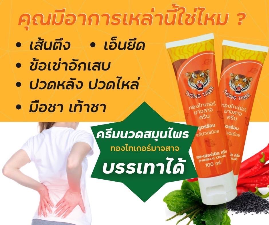 ThongTiger最好用的酸痛膏 （herbal cream）