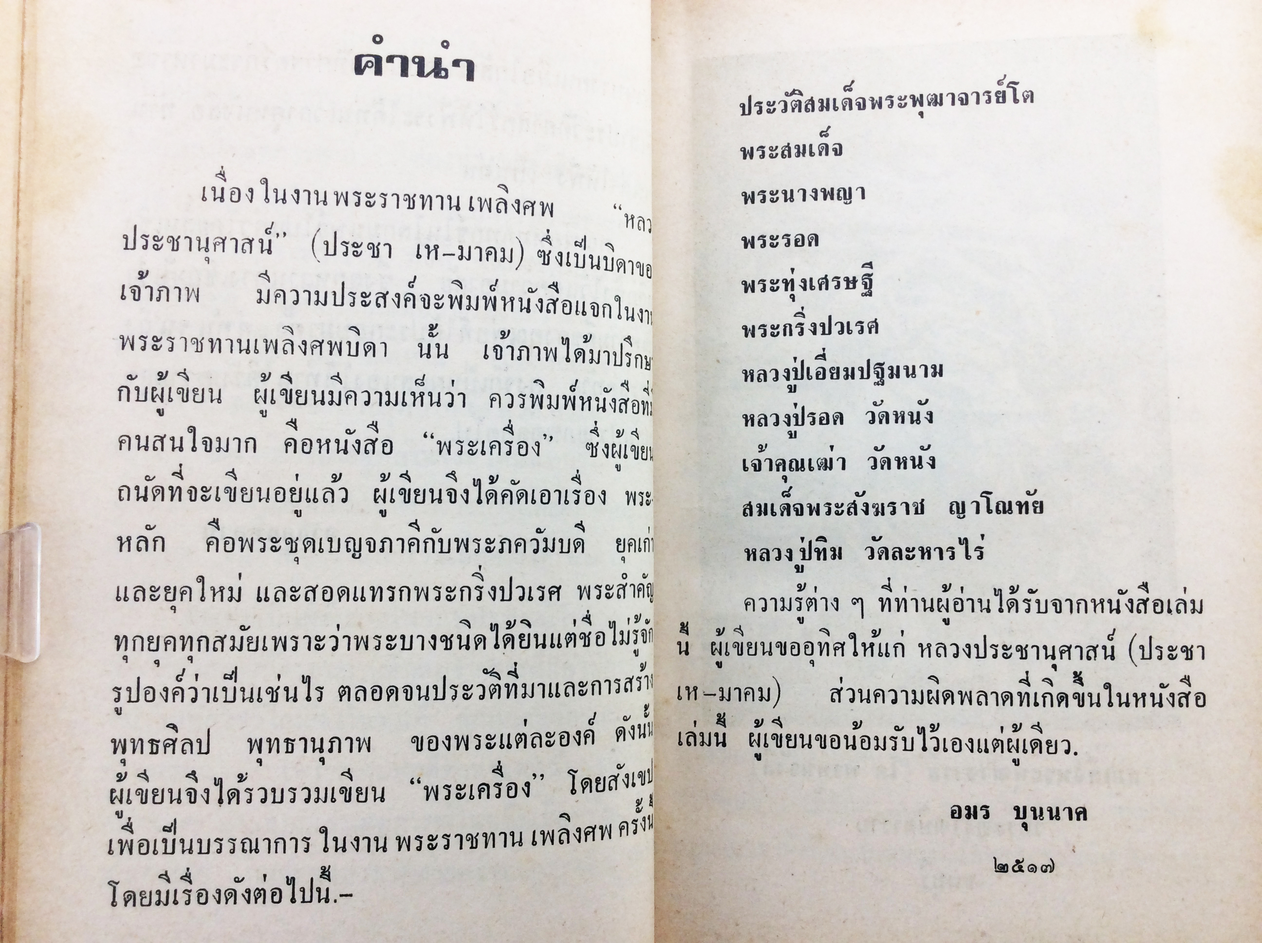 ประชานุสรณ์พระเครื่อง พระเครื่องชุดเบญจภาคี หนังสือพระเครื่อง หนังสือเครื่องรางของขลัง