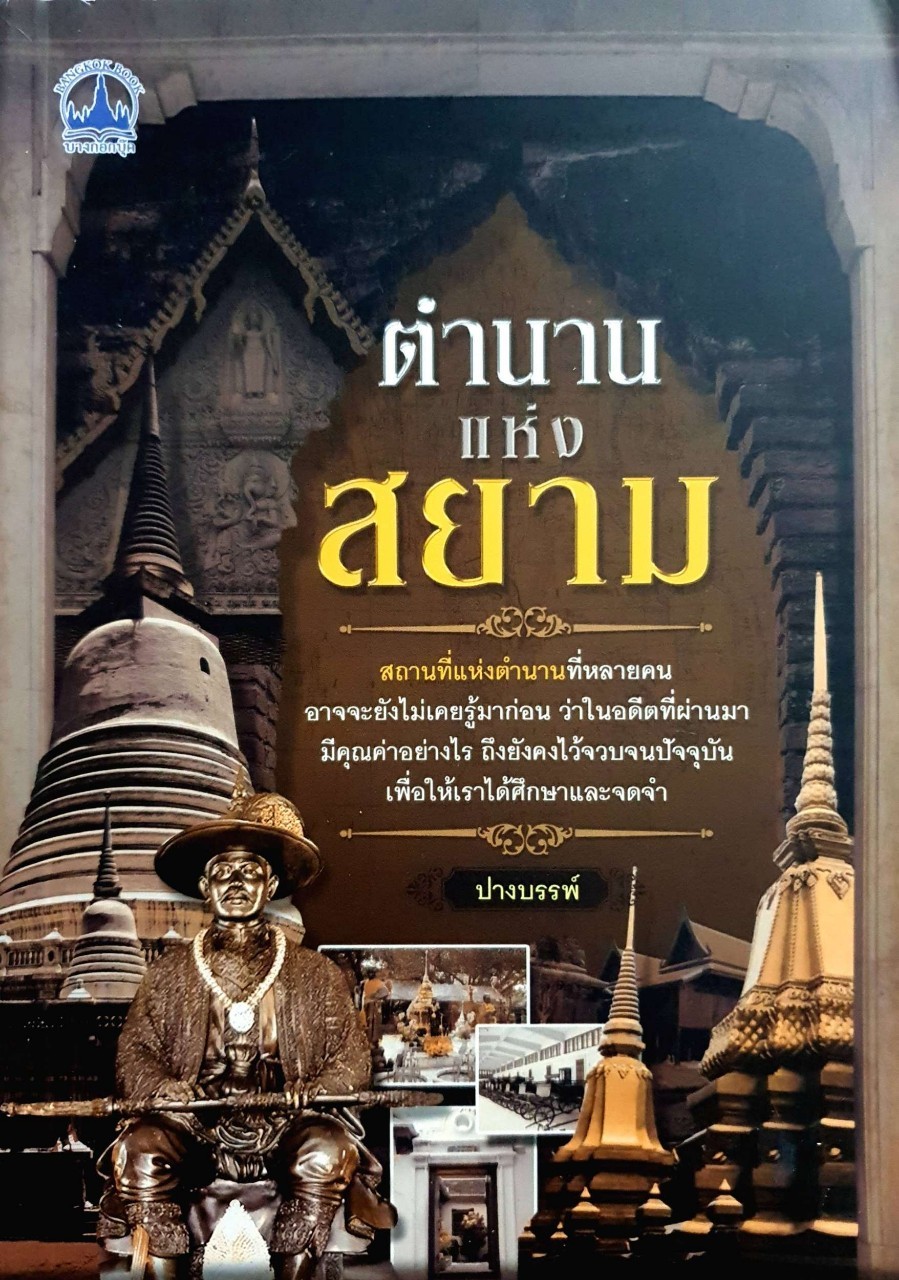 ตำนานแห่งสยาม : ปางบรรพ์