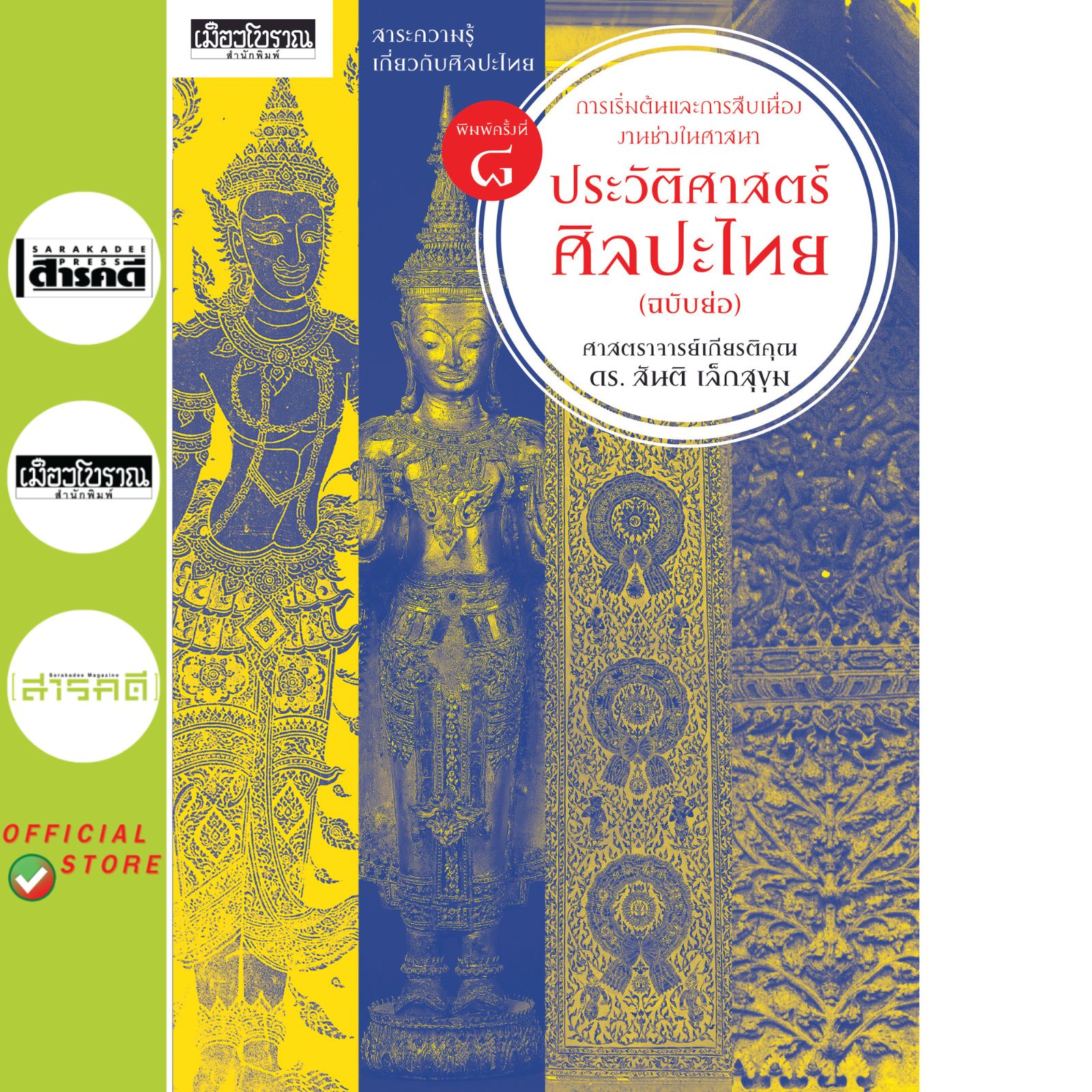ประวัติศาสตร์ศิลปะไทย (ฉบับย่อ) พิมพ์ 8 (พิมพ์ใหม่ล่าสุด)