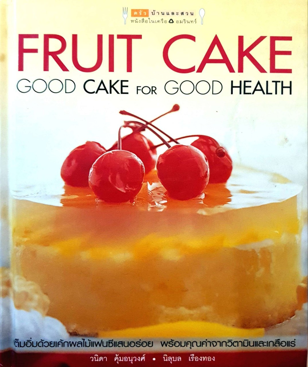 FRUIT CAKE : วนิดา คุ้มอนุวงศ์ , นิลุบล เรืองทอง