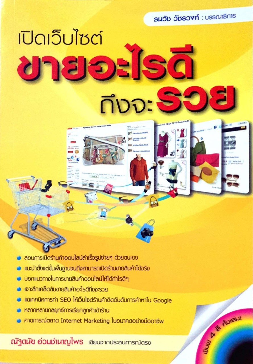 เปิดเว็ปไซด์ขายอะไรดีถึงจะรวย : ณัฐดนัย อ่วมชำนาญไพร