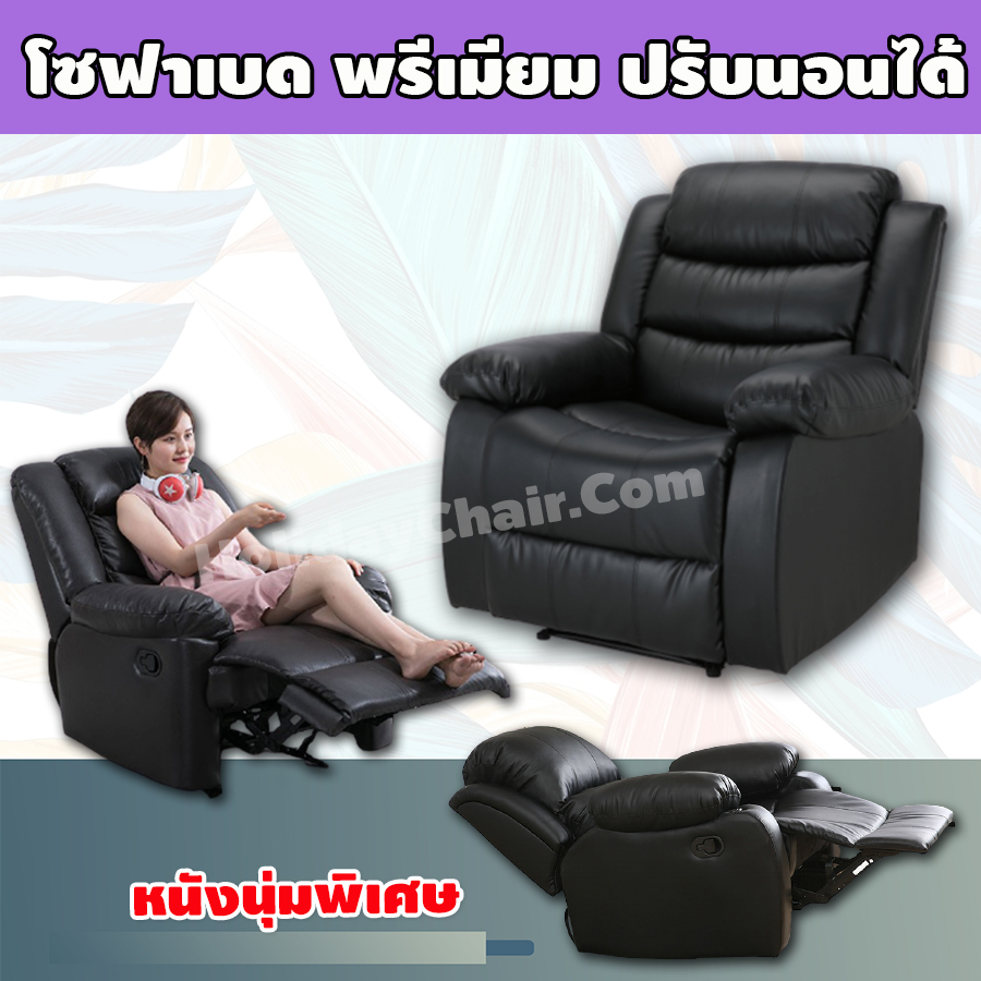เก้าอี้โซฟา เก้าอี้ปรับระดับ โซฟาหนัง เก้าอี้เอนหลัง โซฟาเดี่ยว เก้าอี้ปรับเอนนอน โซฟาปรับระดับ เก้าอี้ปรับนอน เก้าอี้เอนนอน รุ่น HC-049 (สีดำ)