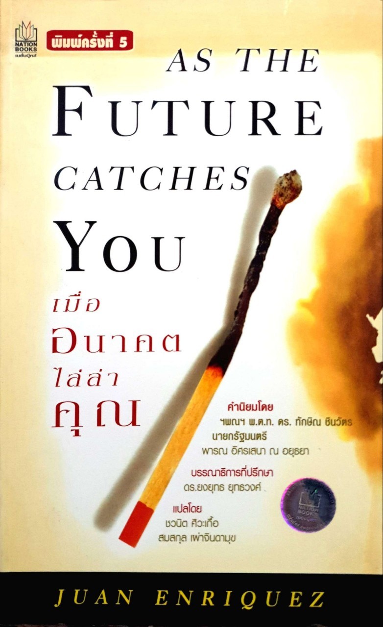 เมื่ออนาคตไล่ล่าคุณ