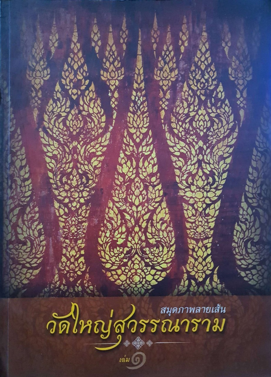 สมุดภาพลายเส้น วัดใหญ่สุวรรณาราม เล่ม ๑ : ขวัญภูมิ วิไลวัลย์