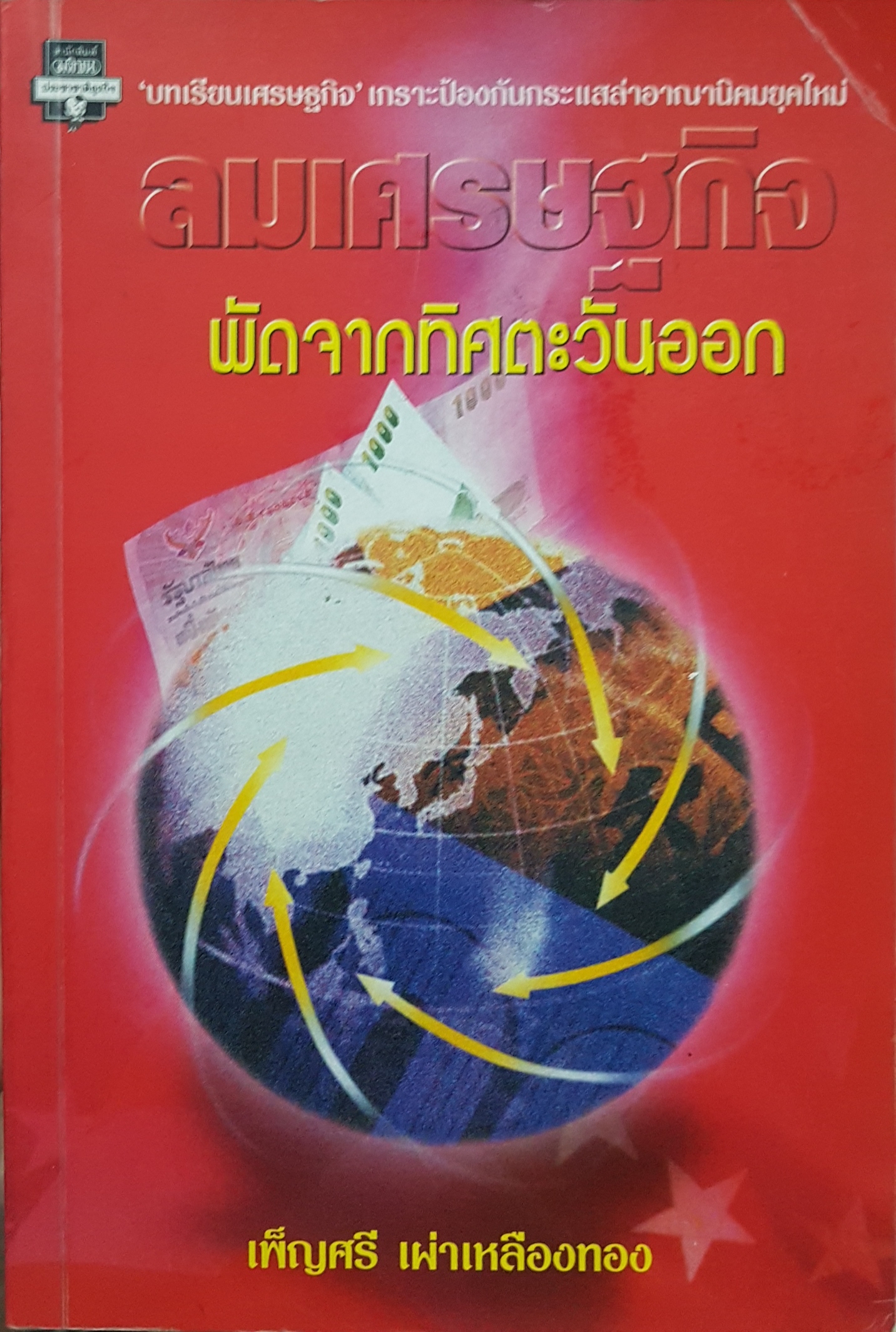 ลมเศรษฐกิจ พัดจากทิศตะวันออก "บทเรียนเศรษฐกิจ" เกราะป้องกันกระแสล่าอาณานิคมยุคใหม่ / เพ็ญศรี เผ่าเหลืองทอง
