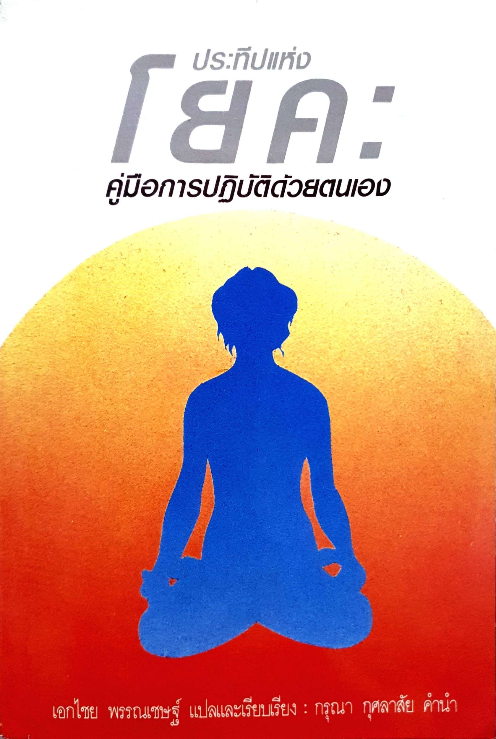 ประทีปแห่งโยคะ : คู่มือการปฏิบัติด้วยตนเอง. : เอกไชย พรรณเชษฐ์ แปล พิมพ์ปี 2531