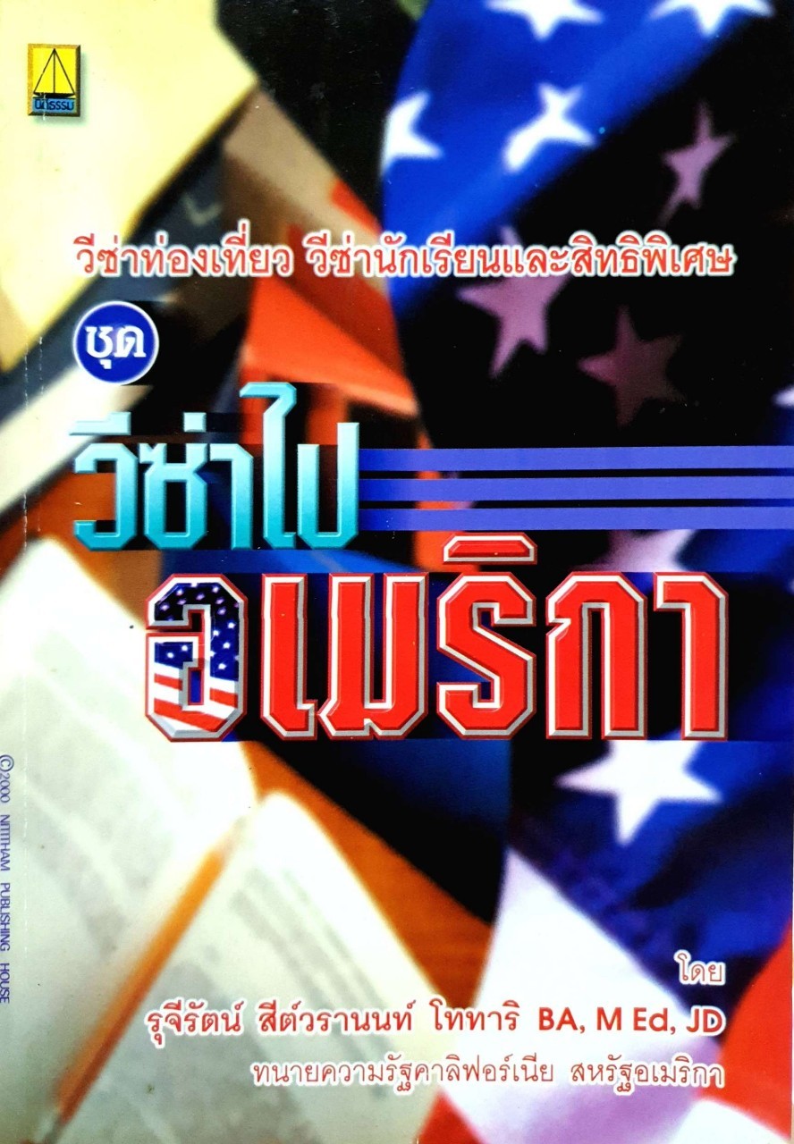 วีซ่าท่องเที่ยว วีซ่านักเรียนและสิทธิพเศษชุด วีซ่าไปอเมริกา : รุจีรัตน์ สีต์วรานนท์