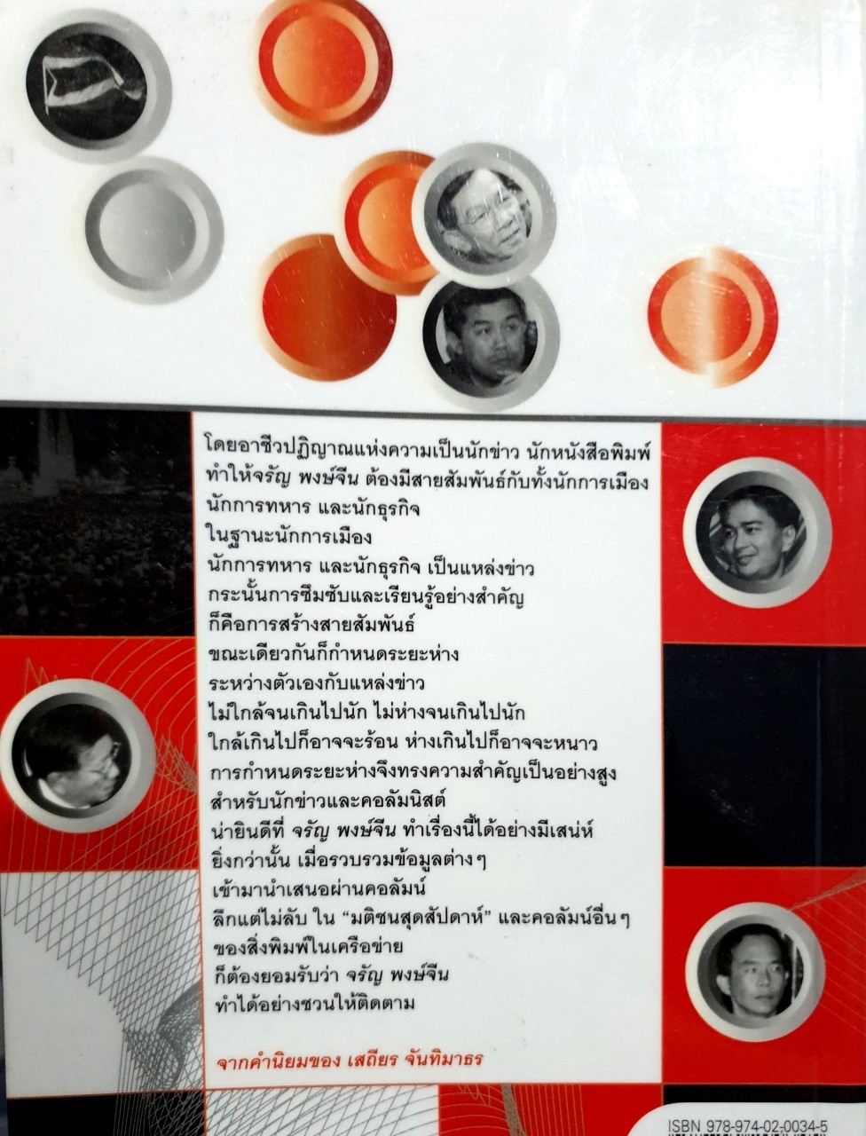 ลึกแต่ไม่ลับคนการเมือง : จรัญ พงศ์จีน